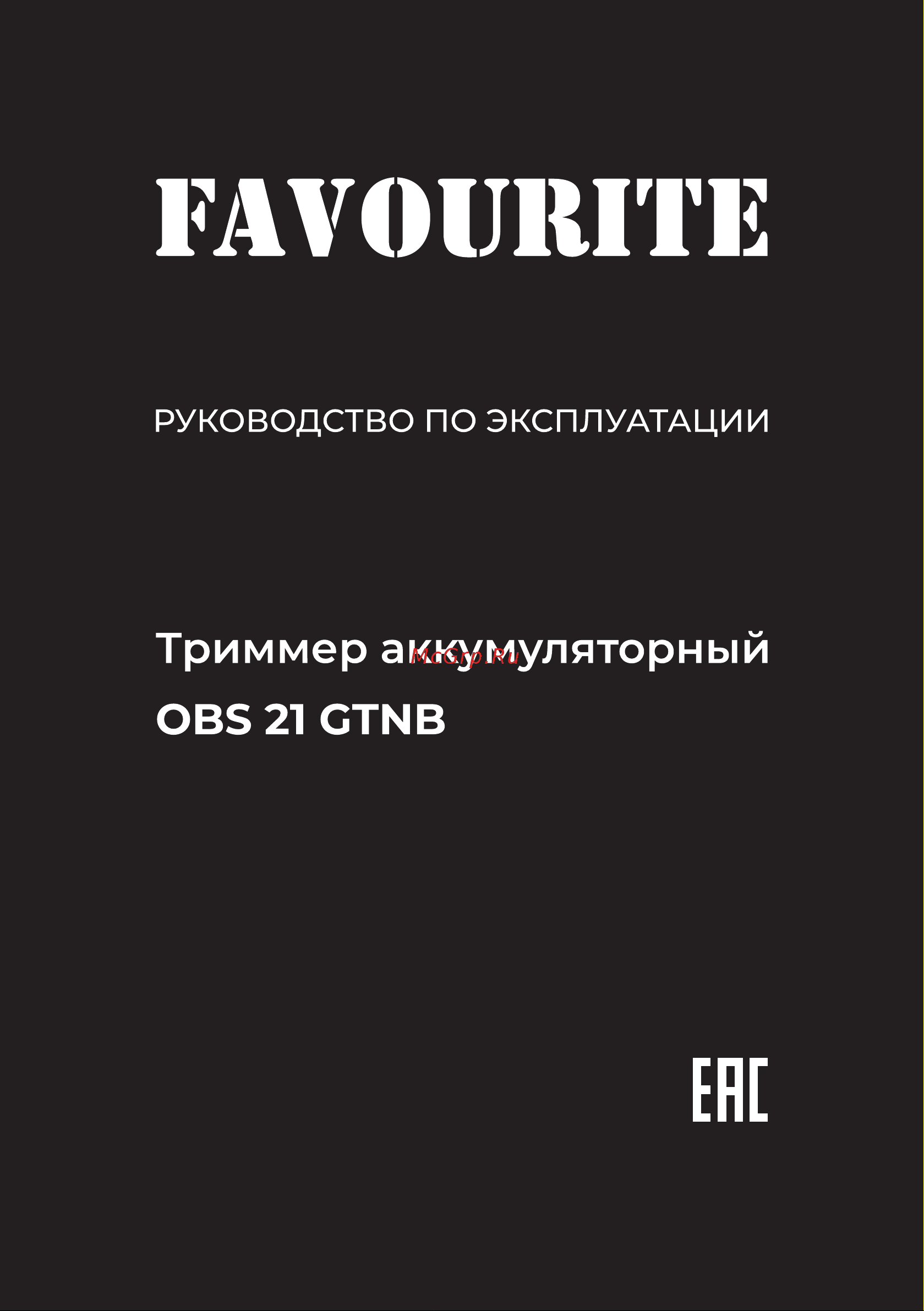 Favourite 21 В, бесщеточный двигатель, АКБ 4 А*ч one battery system OBS 21 GTNB Инструкция по эксплуатации онлайн