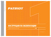 Patriot EN 141 100300100 Инструкция к товару
