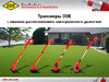 DDE ET550 791-844 Презентация