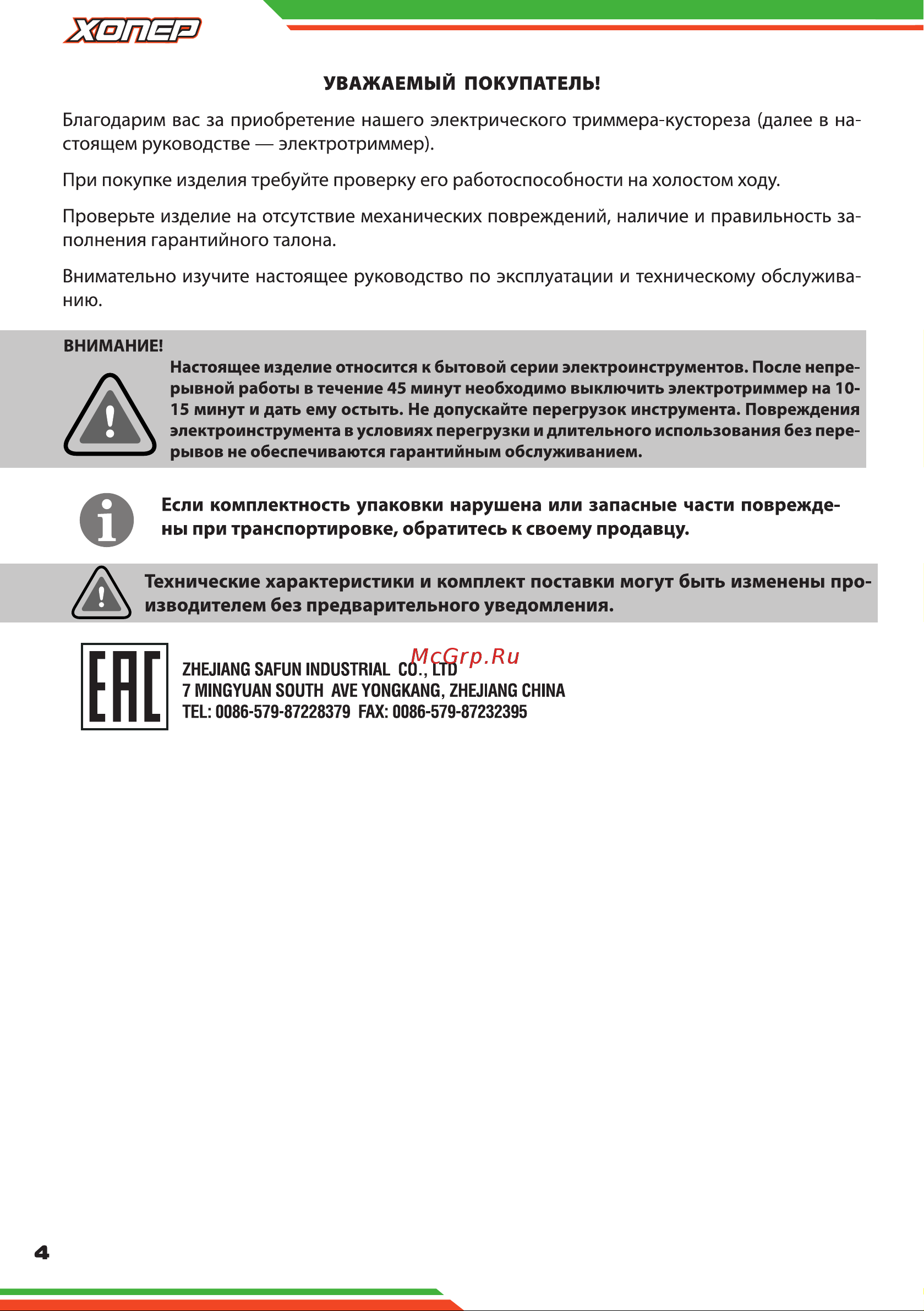 Хопер ETS-1400 4640009484843 Инструкция к Хопер ETS-1400 4640009484843 онлайн [4/16] 864805