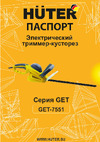 Huter GET-7551 70/1/43 Инструкция к Huter GET-7551 70/1/43