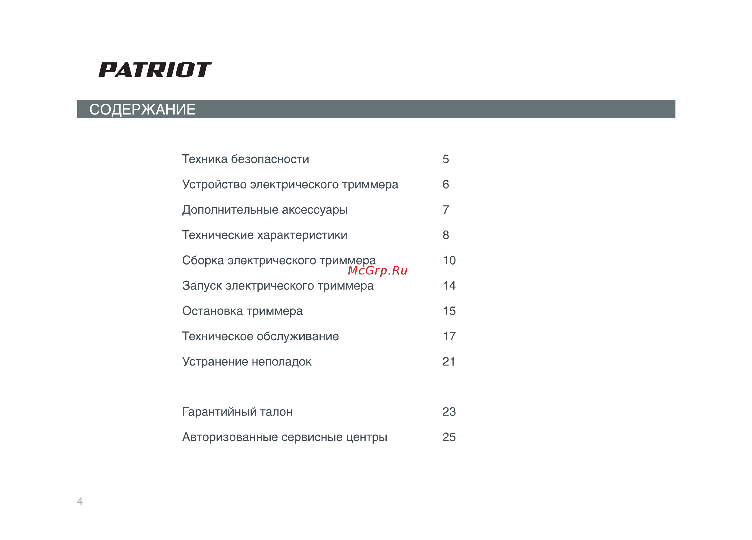 Patriot ET 1000 250304420 Инструкция к Patriot ET 1000 250304420 онлайн [4/28] 864840
