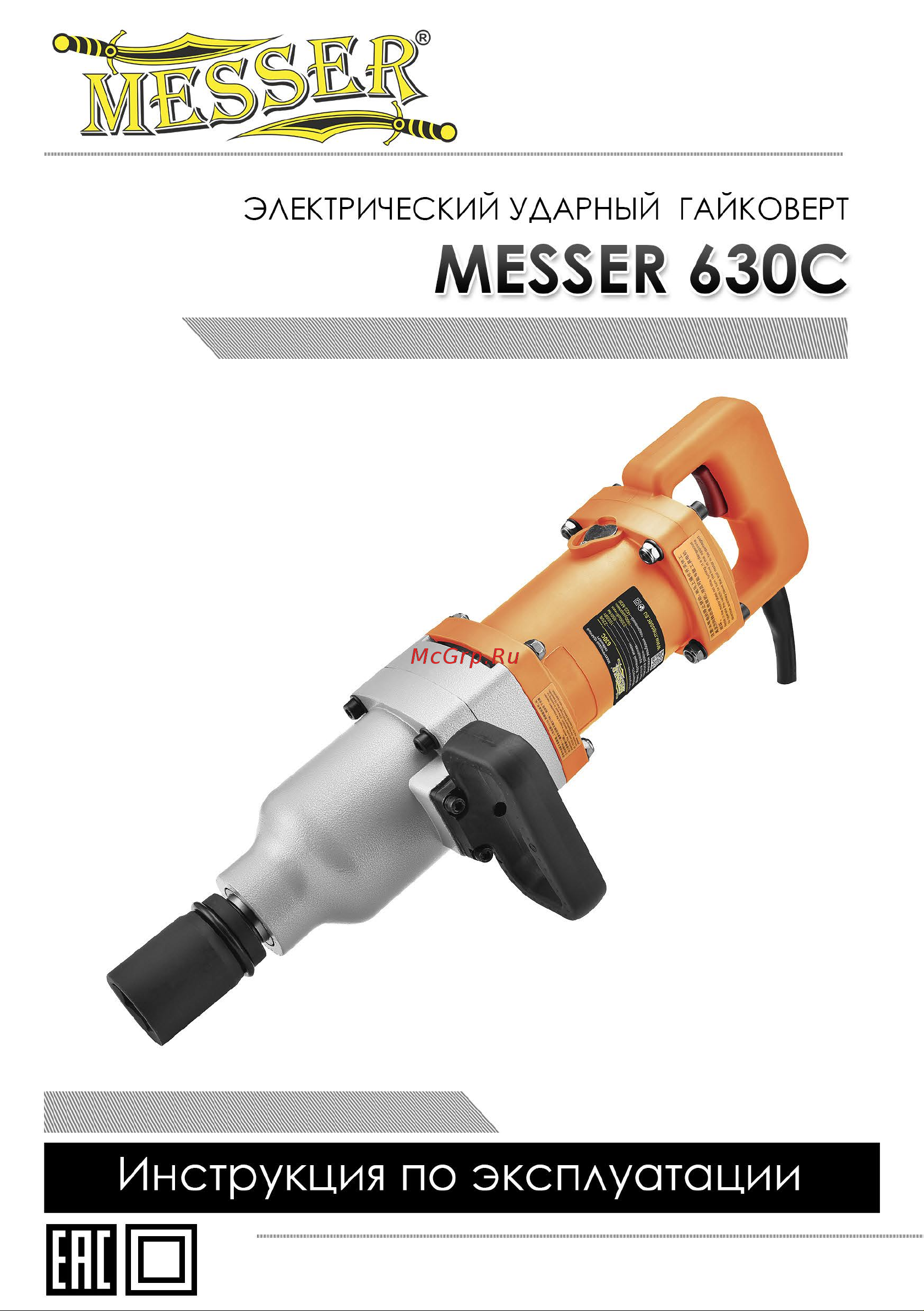 Messer 630C 05-40-630 Инструкция к гайковерту MESSER 630С онлайн