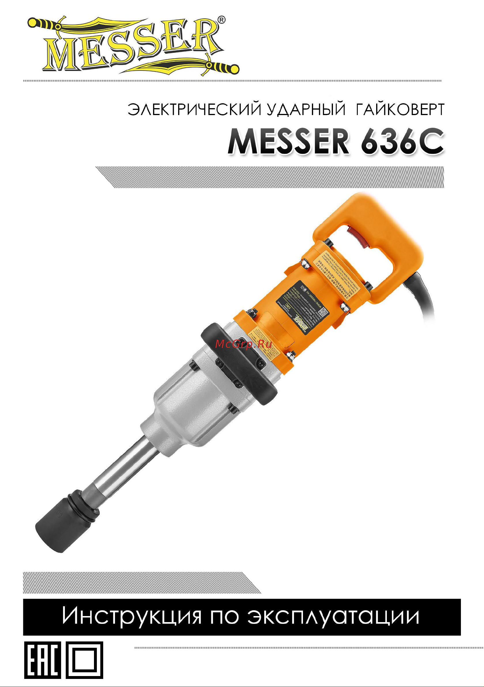 Messer 636C 05-40-636 Инструкция к гайковерту MESSER 636С онлайн