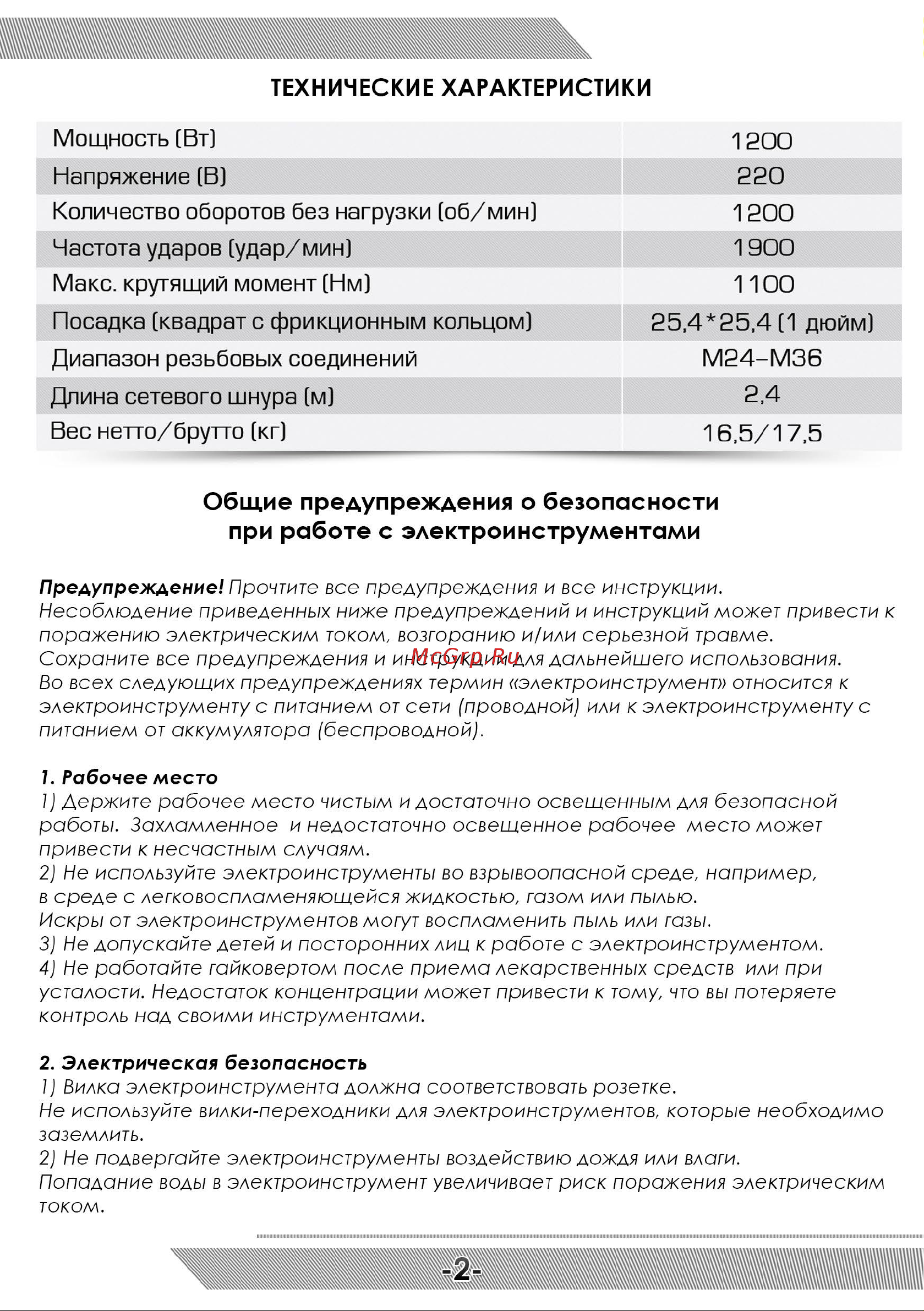 Messer 636C 05-40-636 Инструкция к гайковерту MESSER 636С онлайн [3/8] 864898