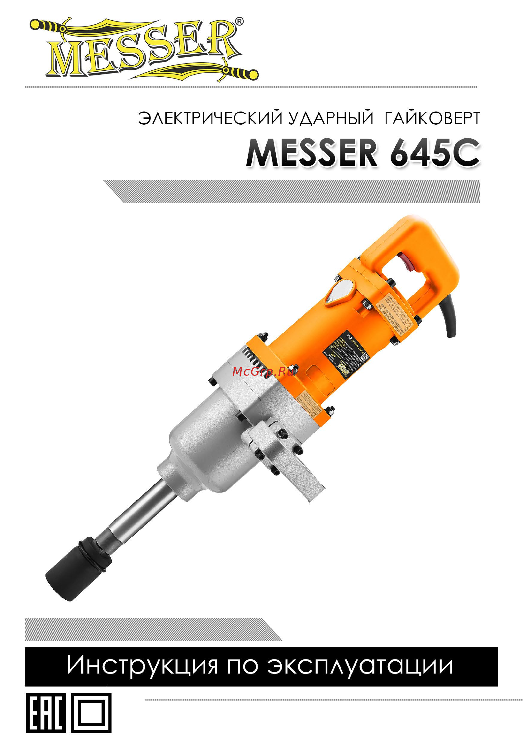 Messer 645C 05-40-645 Инструкция к гайковерту MESSER 645С онлайн