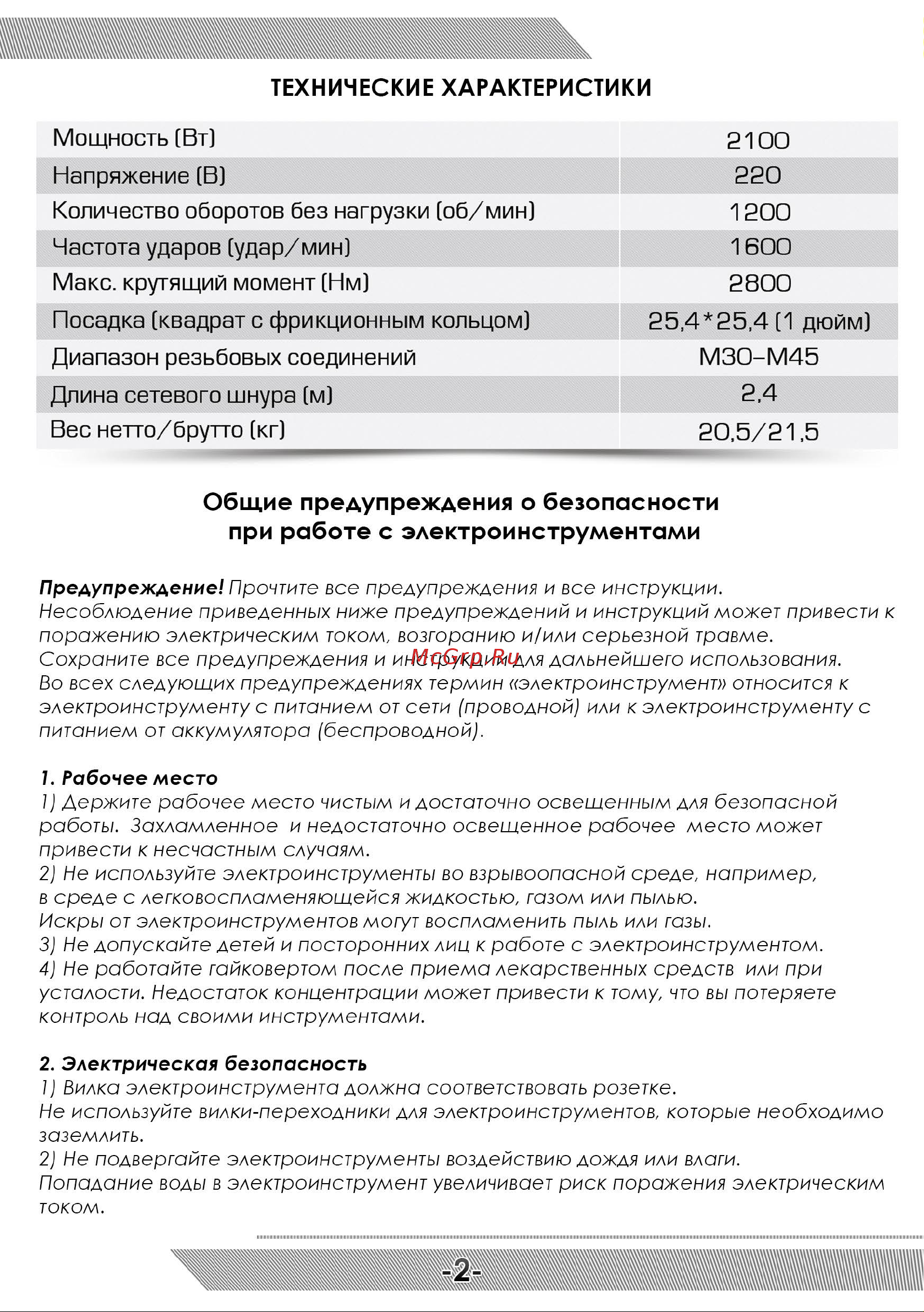 Messer 645C 05-40-645 Инструкция к гайковерту MESSER 645С онлайн [3/8] 864899