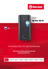 Термекс THERMEX ID 50 V pro Wi-Fi аккумуляционный ЭдЭБ01136 Инструкция к Термекс THERMEX ID 100 H pro ЭдЭБ01143