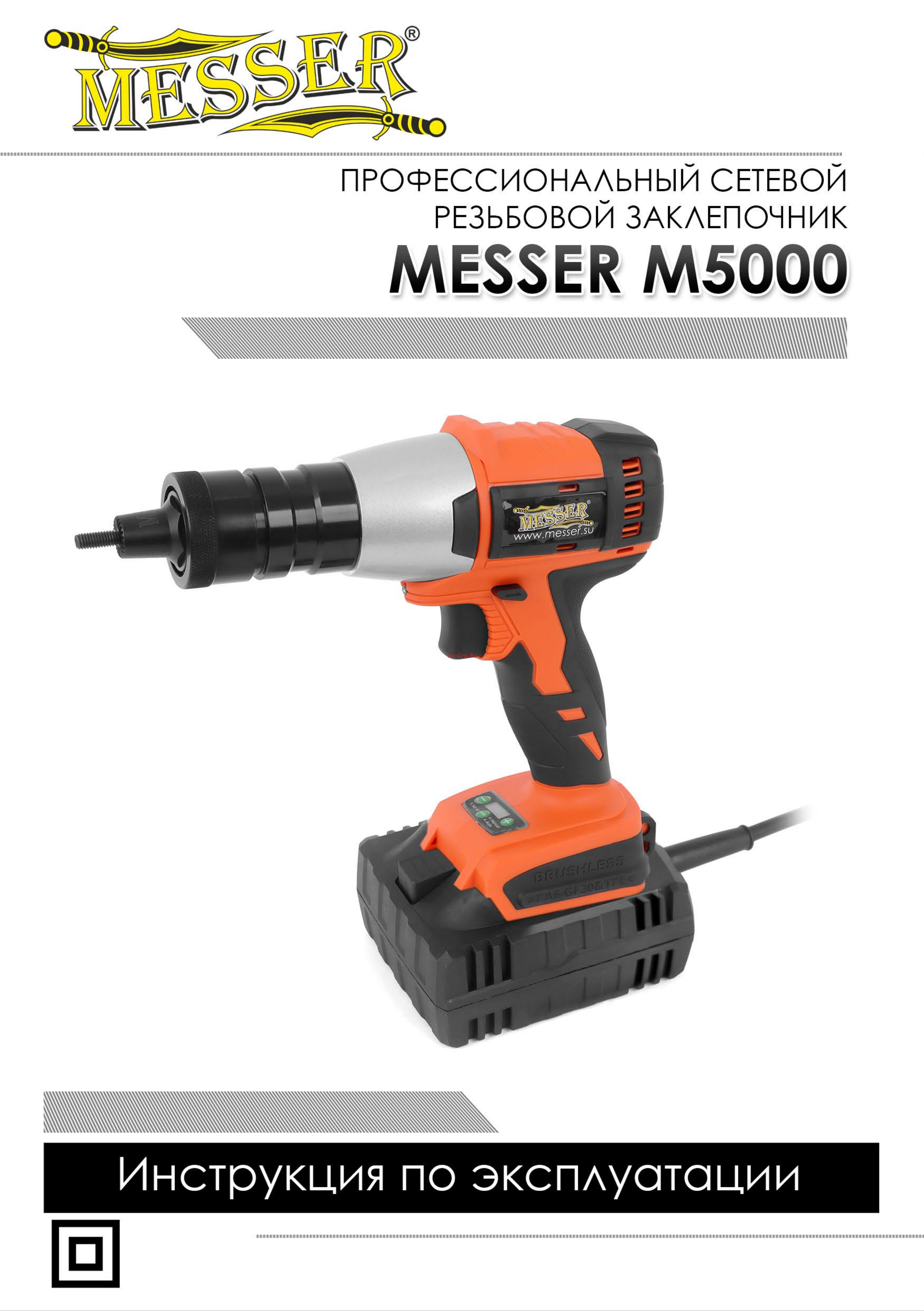 Messer М5000 для резьбовых заклепок М3 - М6 05-20-500 Инструкция заклепочнику MESSER М5000 онлайн