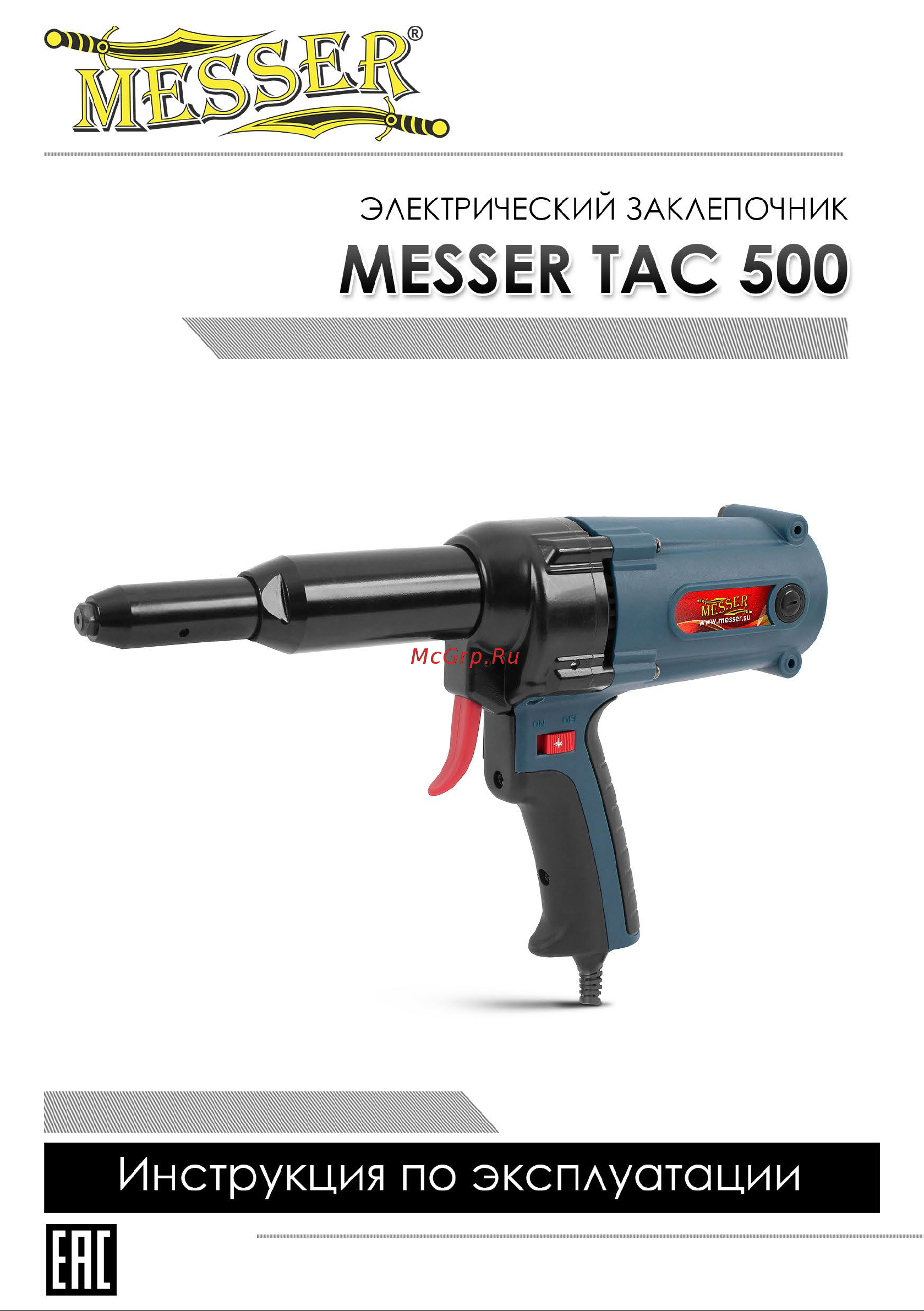 Messer TAC 500 05-20-006 Инструкция к заклепочнику TAC500 онлайн