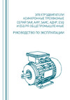 5АИ 100 L2 5.5/3000 IM 1081 01.01.213567 Инструкция