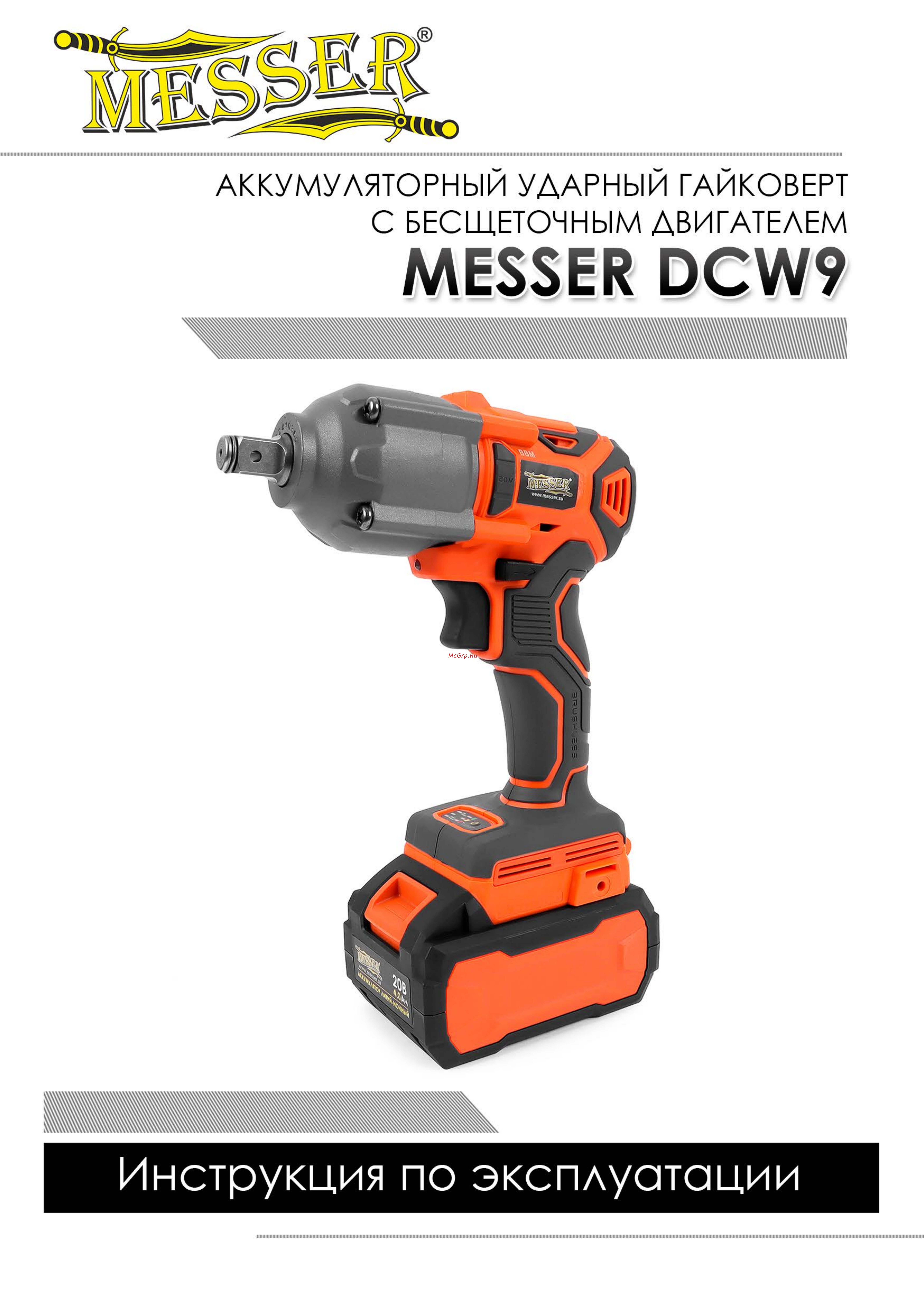 Messer DCW9 750 Нм, М20, 20 В, 4 Ач 05-41-094 Инструкция к акк. гайковеру MESSER DCW9 онлайн