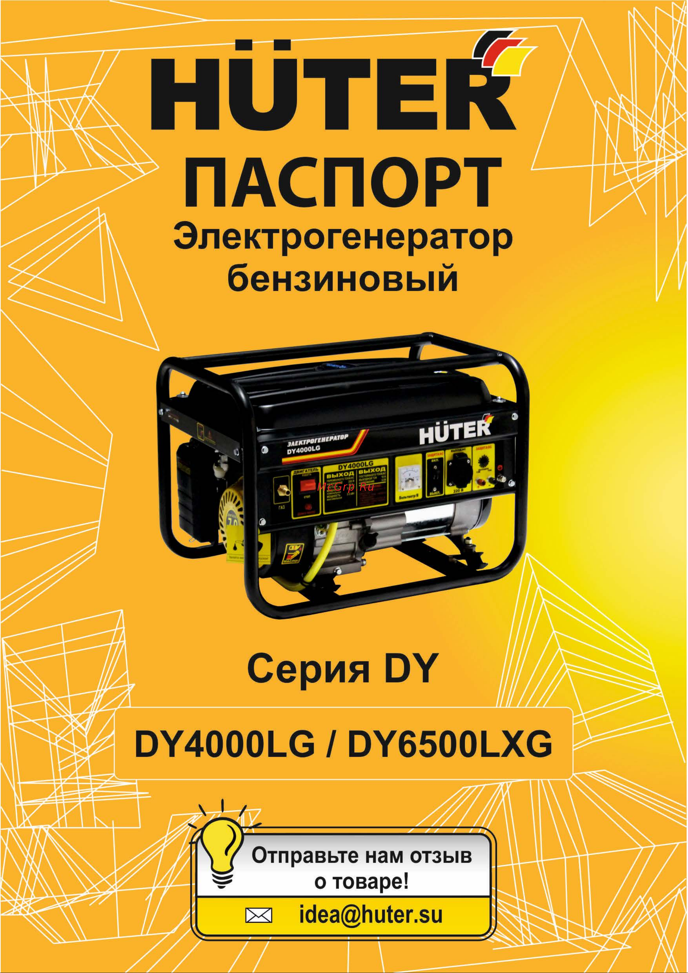 Huter DY6500LXG 64/1/32 Паспорт онлайн