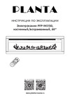 Planta 60 дюймов PFP-INS150 инструкция