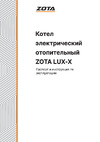 Zota 7,5 LUX-X ZL3468421007 Инструкция по эксплуатации