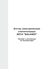 Zota BALANCE 12 ZB3468420012 Инструкция к ZOTA BALANCE 12 ZB3468420012