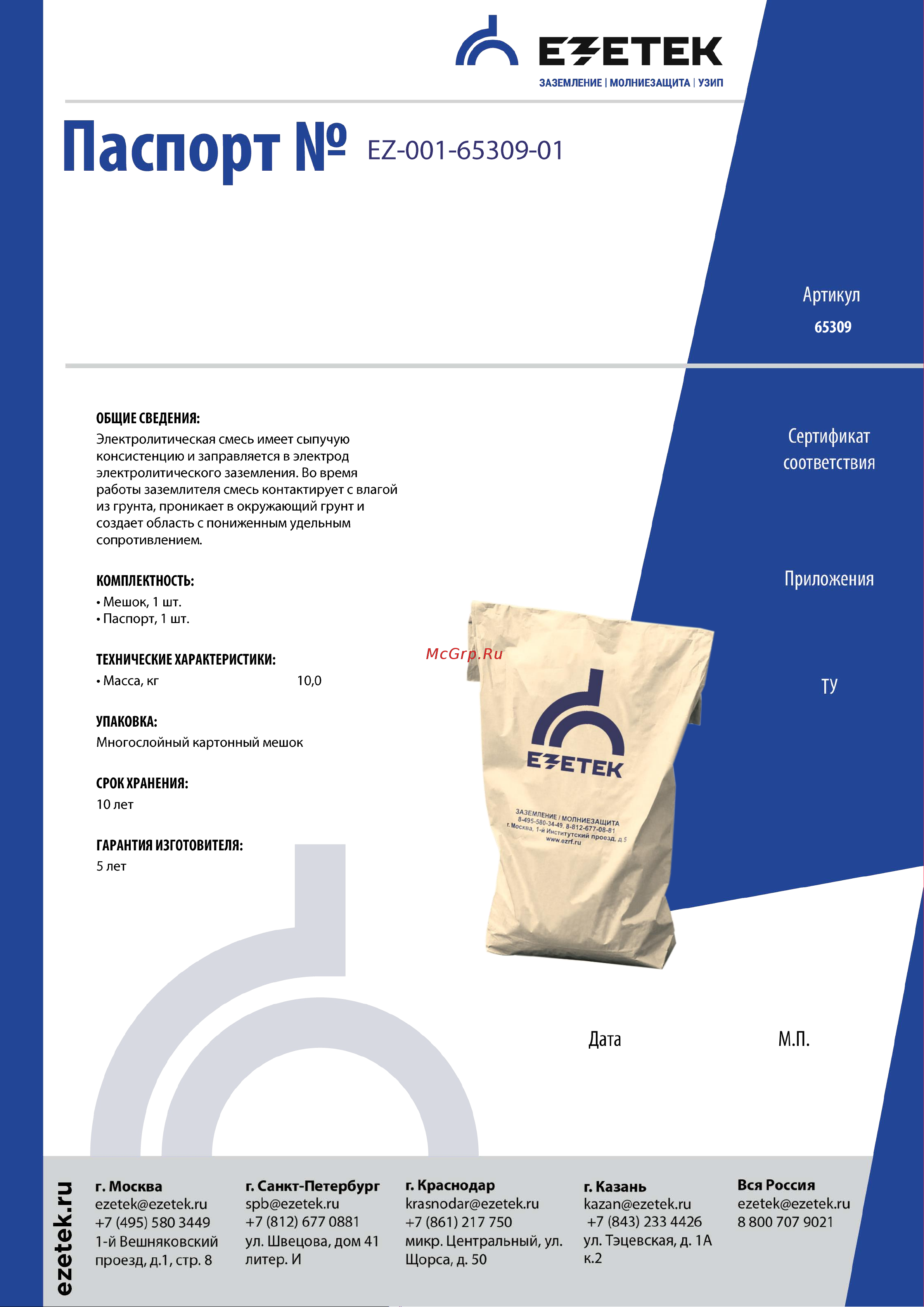 EZETEK 10кг 65309 Паспорт онлайн
