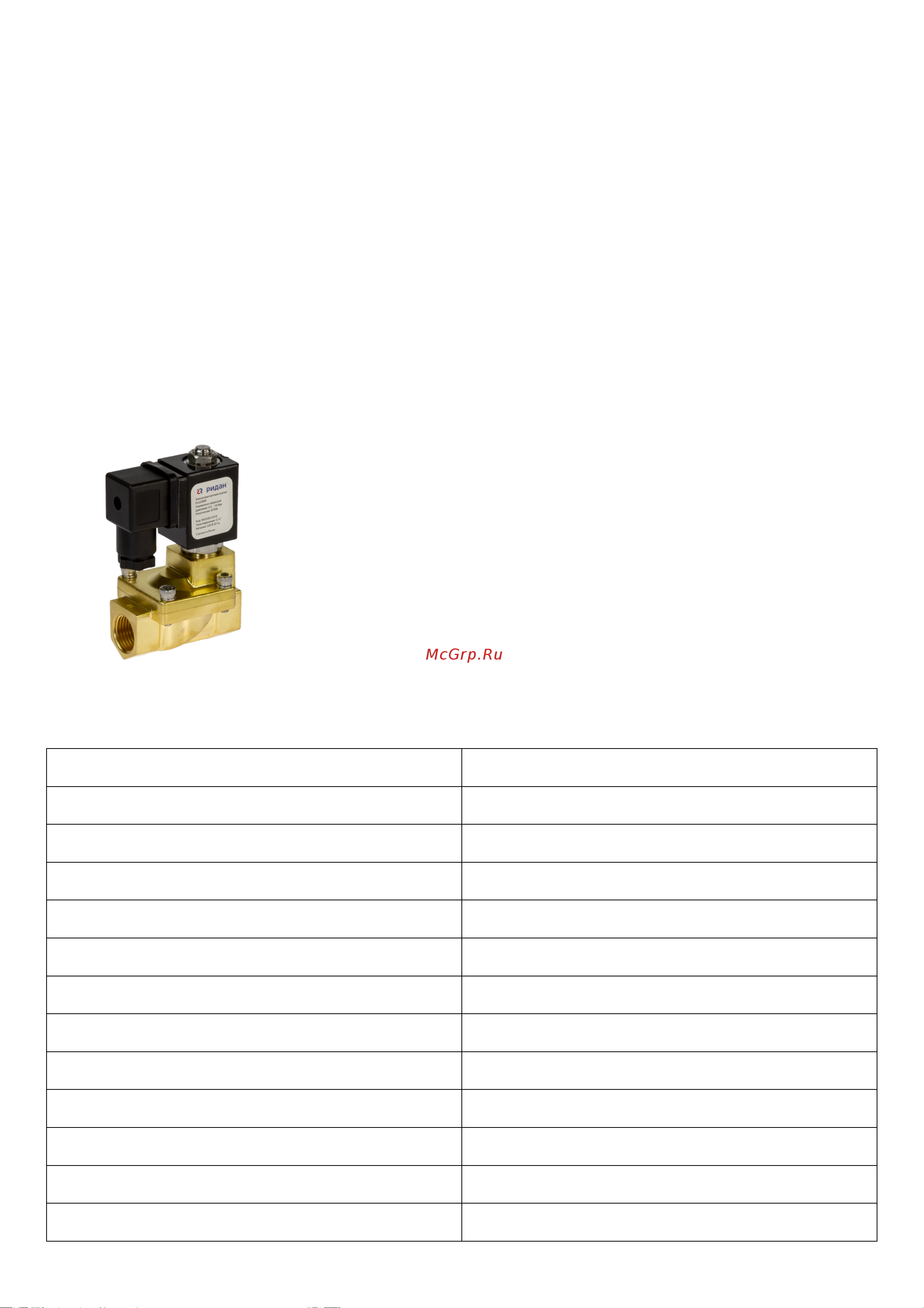 Ридан ev220wr, ду 25, g1, нз, epdm, 24в пост.тока 042U002502R Паспорт онлайн [2/3] 865411