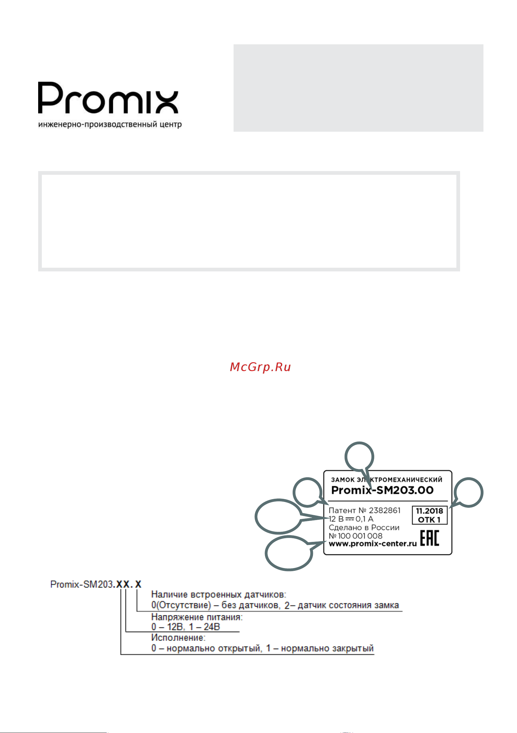 PROMIX нормально открытый Инструкция к товару онлайн
