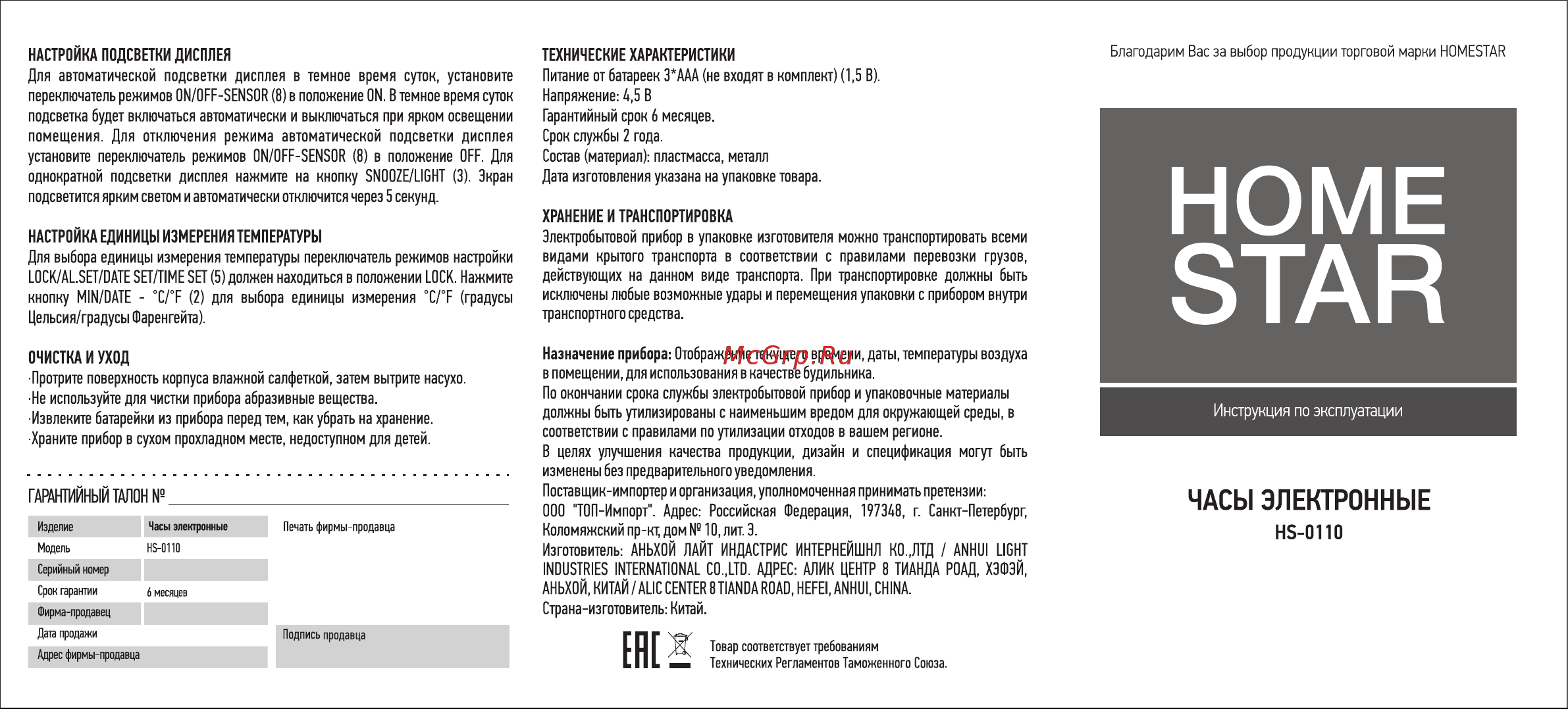 Homestar HS-0110 белые 104307 Инструкция онлайн