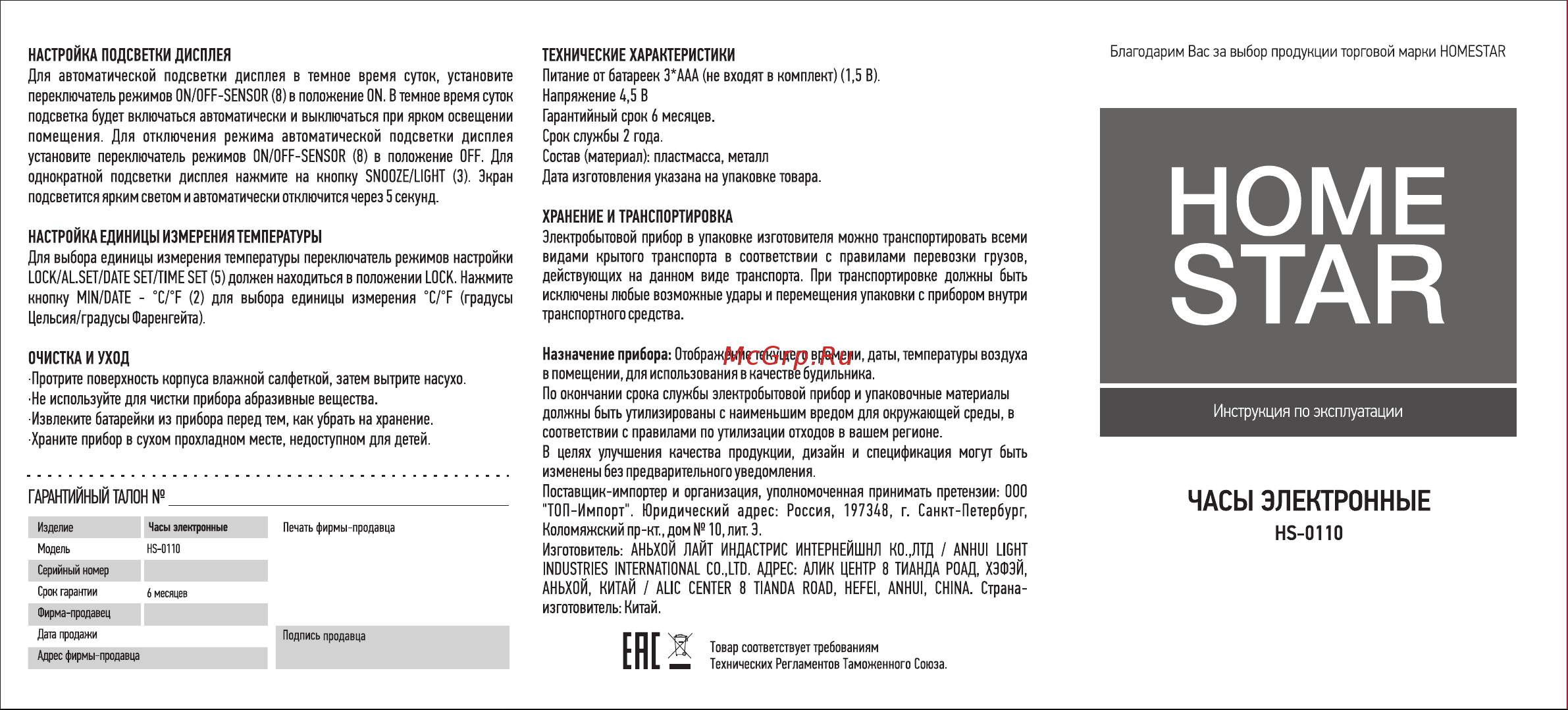 Homestar HS-0110 черные 104305 Инструкция онлайн