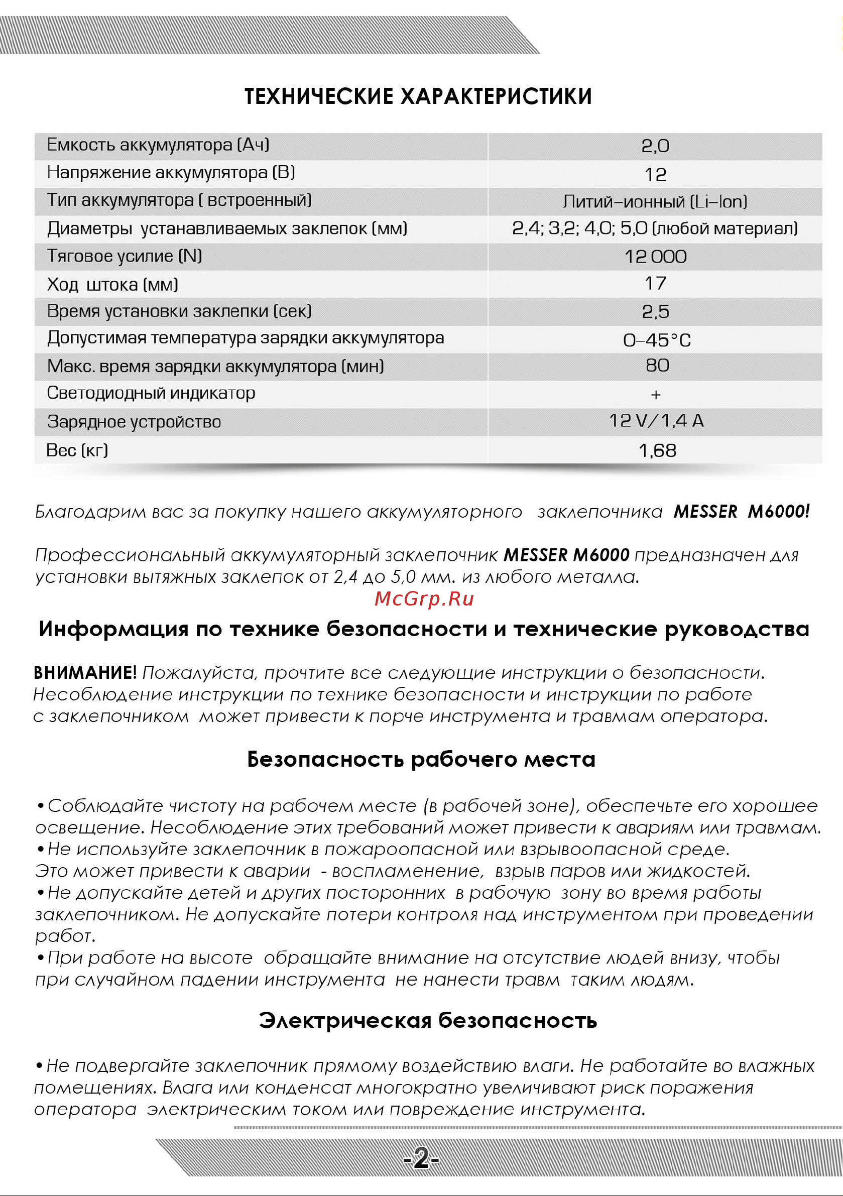 Messer M6000 05-32-600 Инструкция к Аккумуляторному заклёпочнику MESSER M6000 онлайн [3/12] 865601