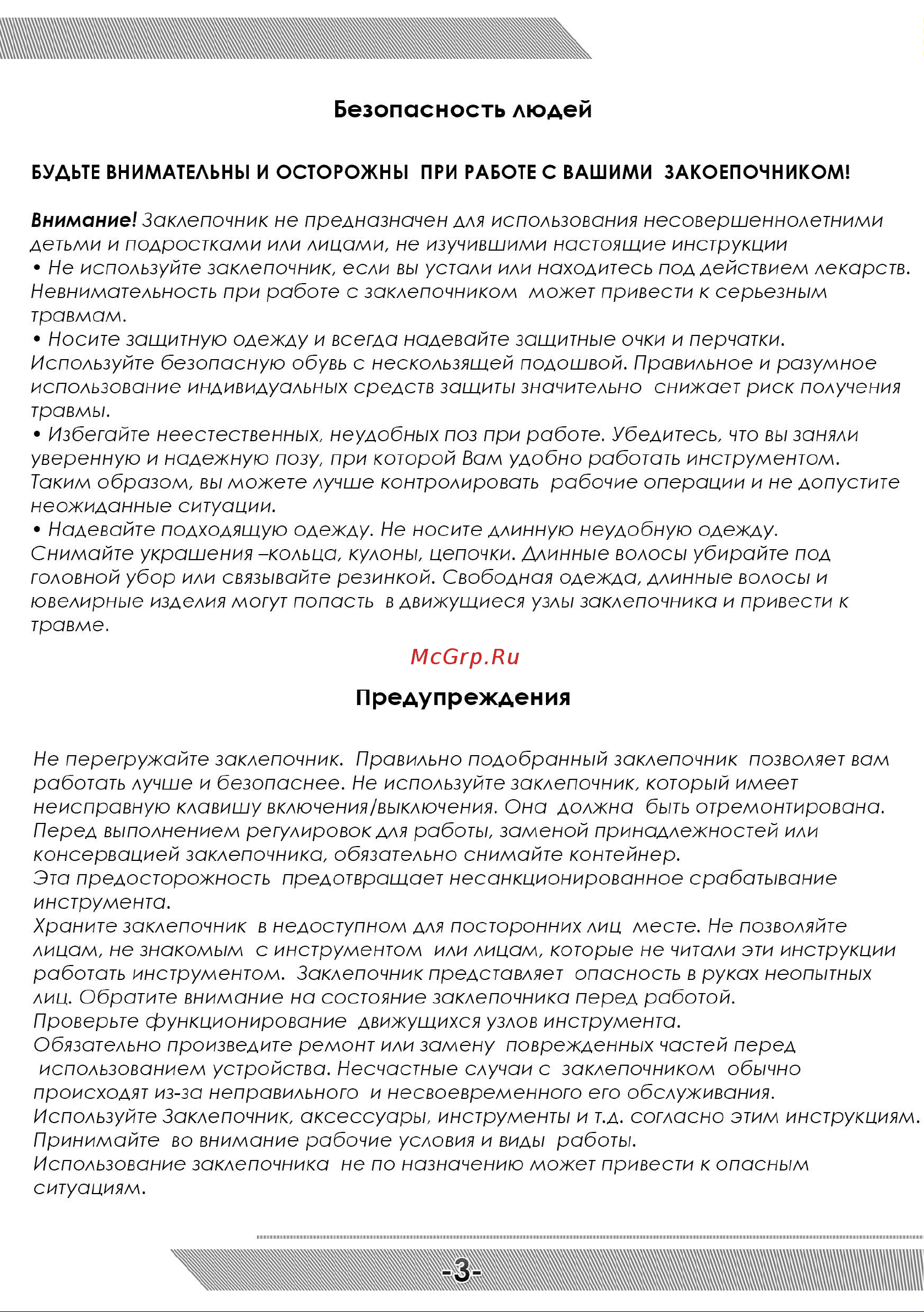 Messer M6000 05-32-600 Инструкция к Аккумуляторному заклёпочнику MESSER M6000 онлайн [4/12] 865601