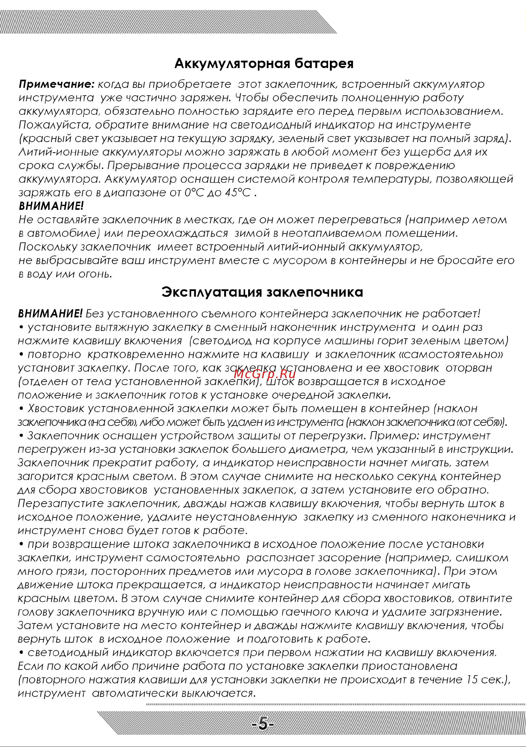 Messer M6000 05-32-600 Инструкция к Аккумуляторному заклёпочнику MESSER M6000 онлайн [6/12] 865601