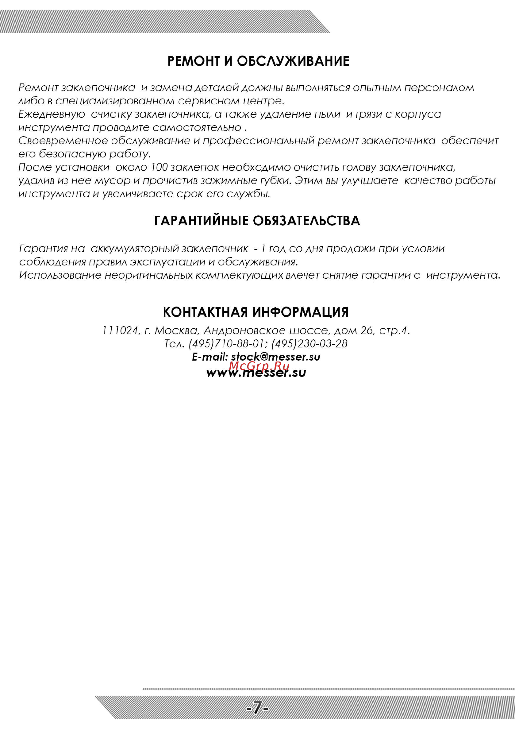 Messer M6000 05-32-600 Инструкция к Аккумуляторному заклёпочнику MESSER M6000 онлайн [8/12] 865601