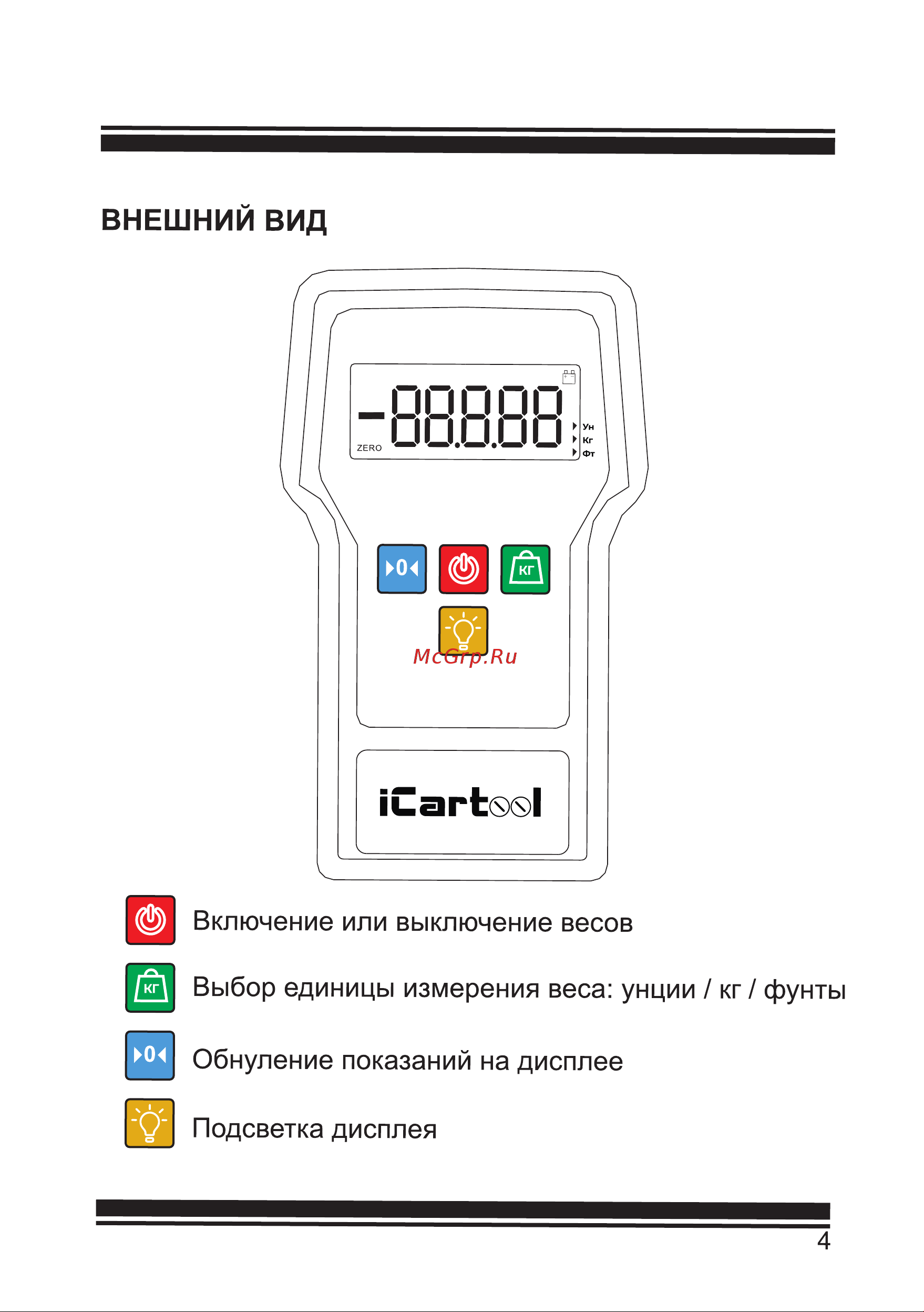 iCartool IC-140, г/п 50 кг, точность 0,05%, цена деления 5 гр Инструкция по эксплуатации онлайн [5/8] 865611