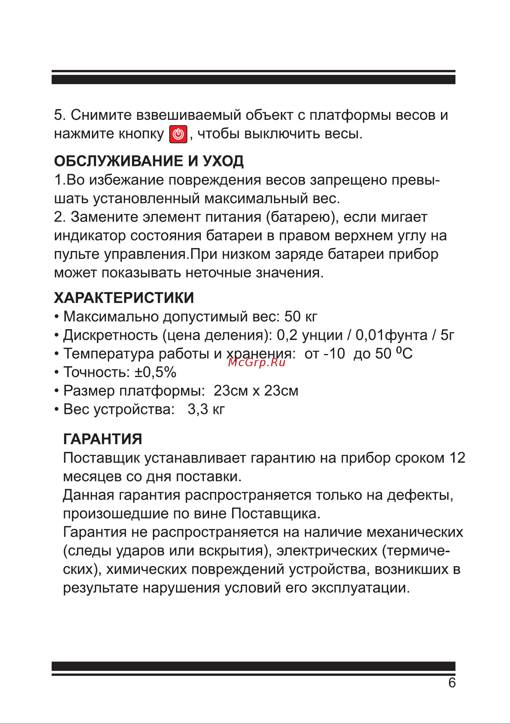 iCartool IC-140, г/п 50 кг, точность 0,05%, цена деления 5 гр Инструкция по эксплуатации онлайн [7/8] 865611