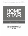 Homestar HS-3003 50 кг 00 2692 Инструкция
