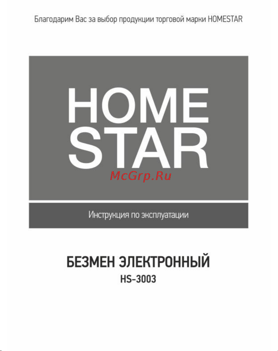 Homestar HS-3003 50 кг 00 2692 Инструкция онлайн