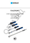 Norgau 1" 240-1200 Нм тип NTE15-120RR 051131200 Инструкция
