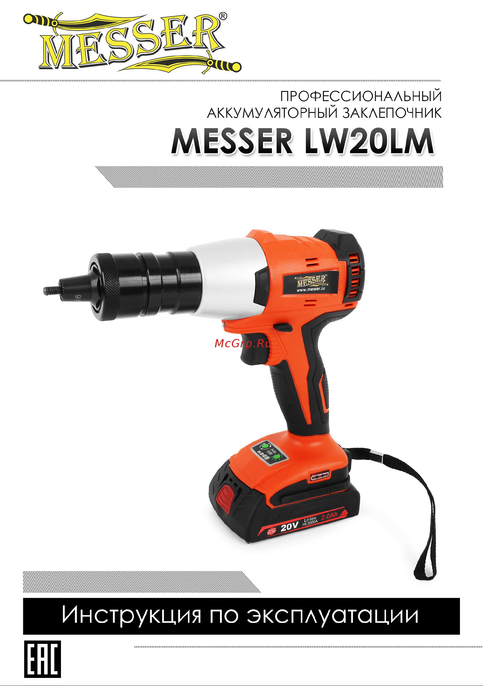 Messer LW20LM /М6/ 05-32-006 Инструкция к заклепочнику MESSER LW20LM онлайн