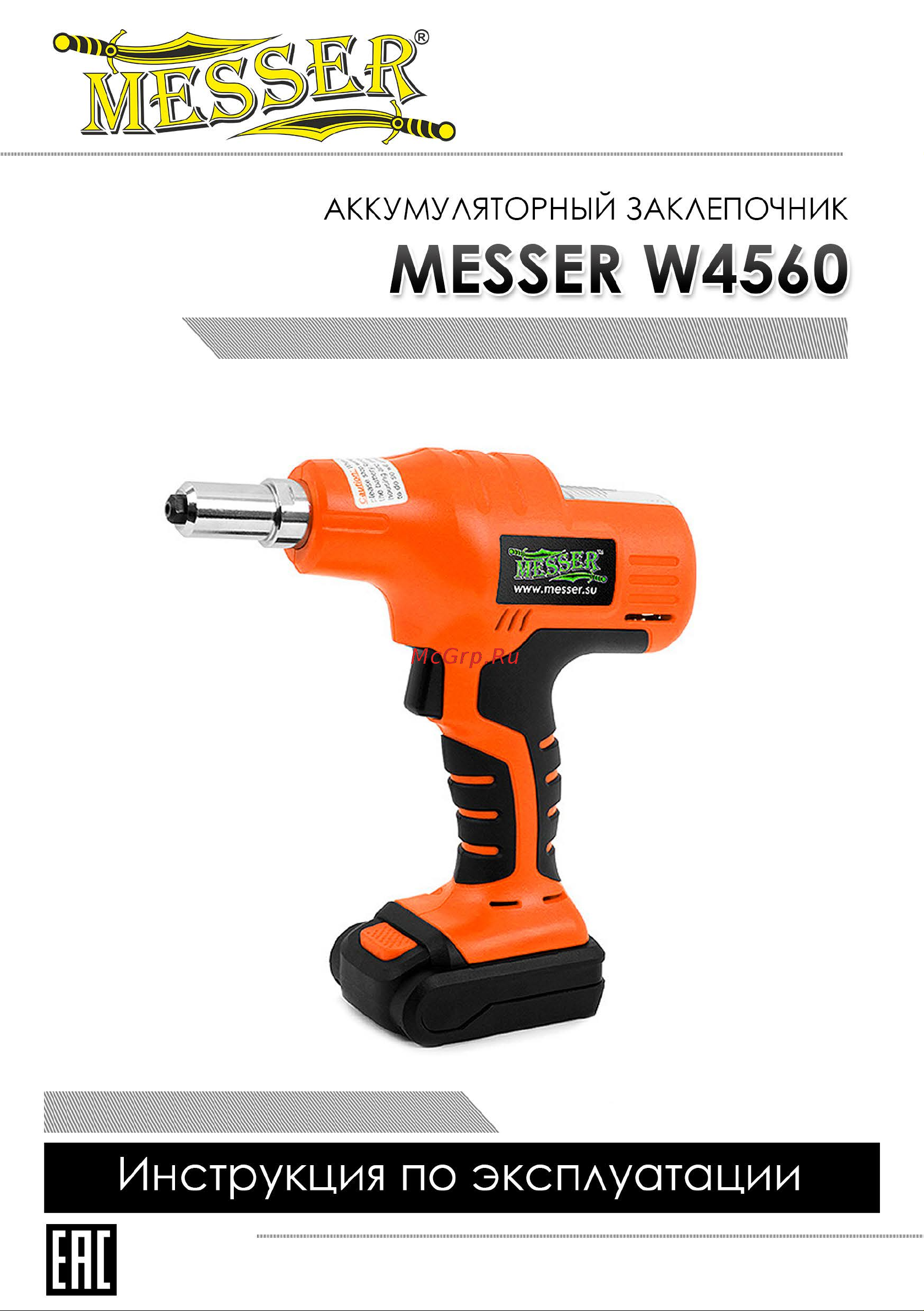 Messer W4560 c двумя аккумуляторами 05-32-003 Инструкция к заклепочнику MESSER W4560 онлайн