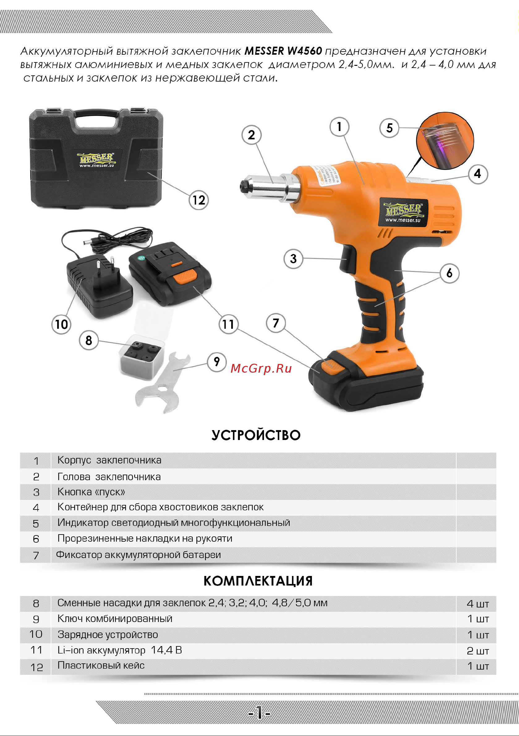 Messer W4560 c двумя аккумуляторами 05-32-003 Инструкция к заклепочнику MESSER W4560 онлайн [2/12] 865672