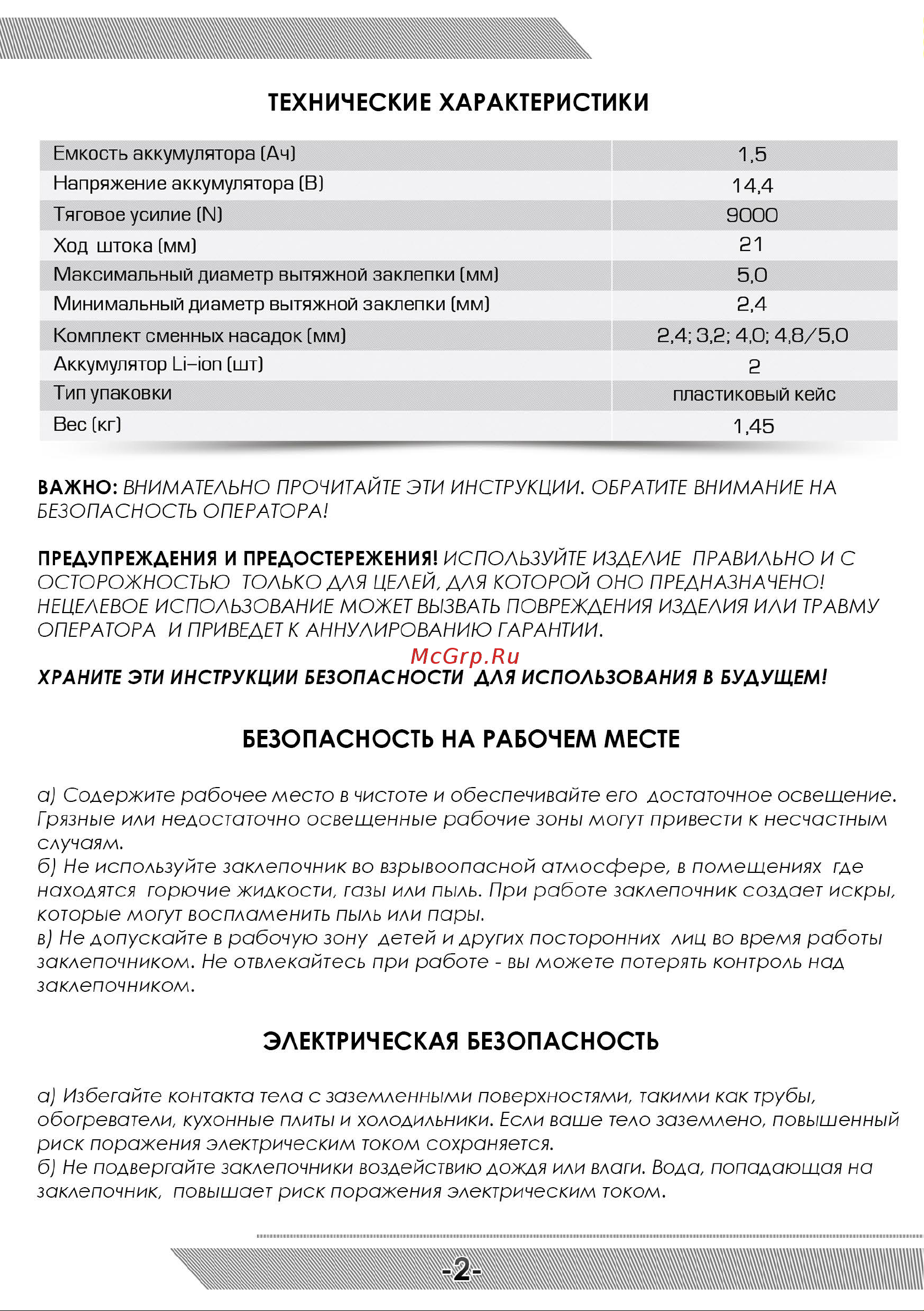 Messer W4560 c двумя аккумуляторами 05-32-003 Инструкция к заклепочнику MESSER W4560 онлайн [3/12] 865672