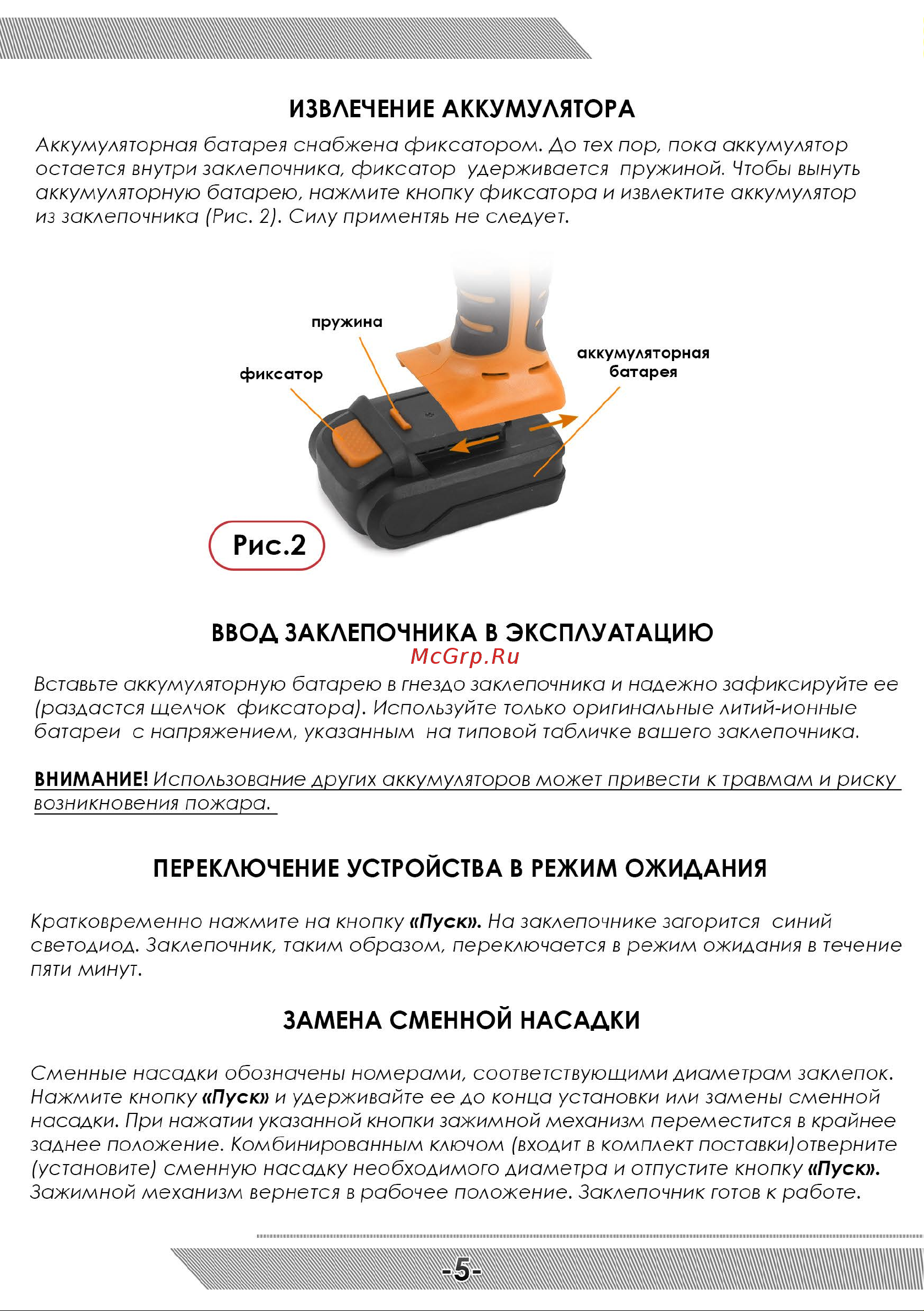 Messer W4560 c двумя аккумуляторами 05-32-003 Инструкция к заклепочнику MESSER W4560 онлайн [6/12] 865672