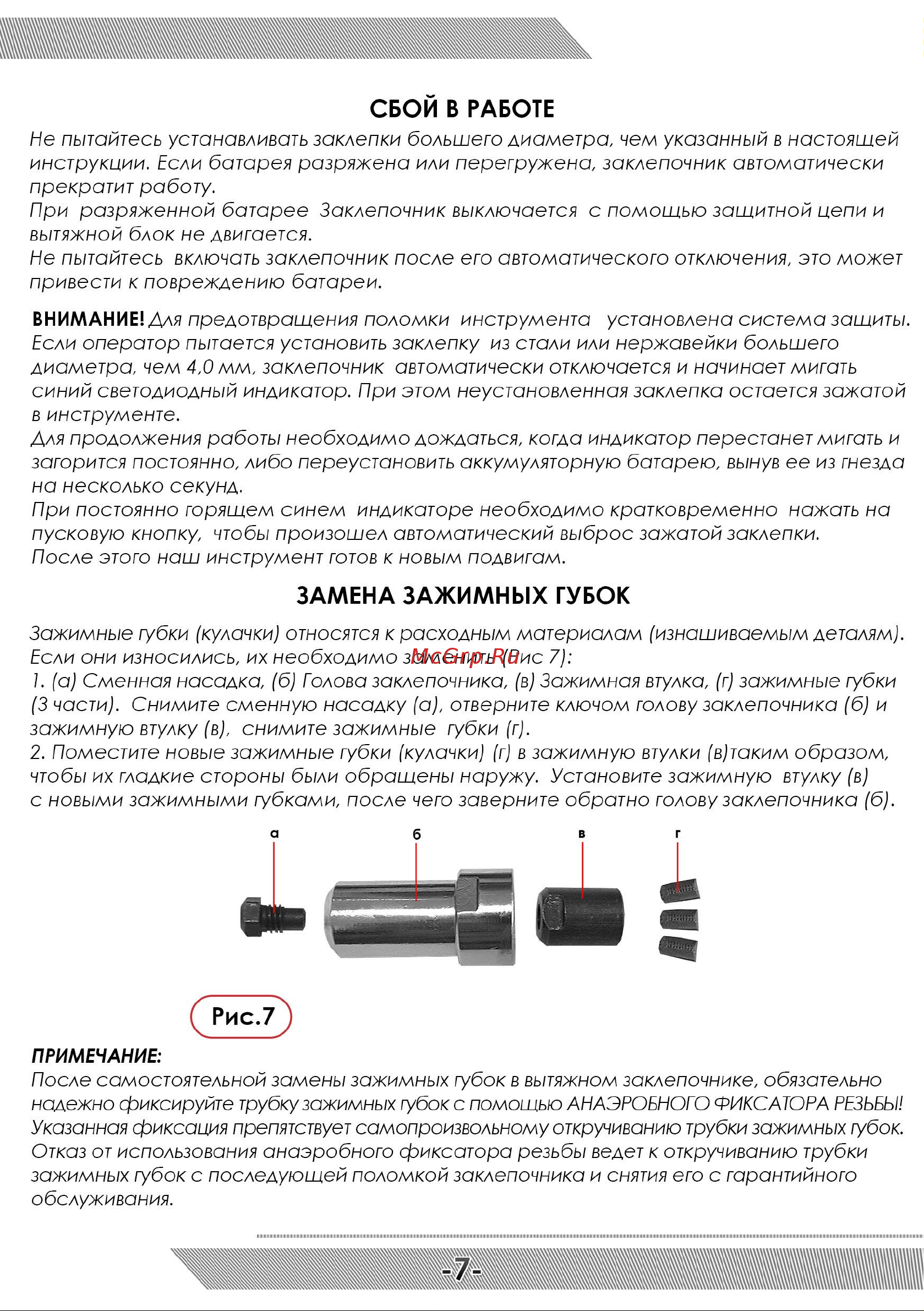 Messer W4560 c двумя аккумуляторами 05-32-003 Инструкция к заклепочнику MESSER W4560 онлайн [8/12] 865672