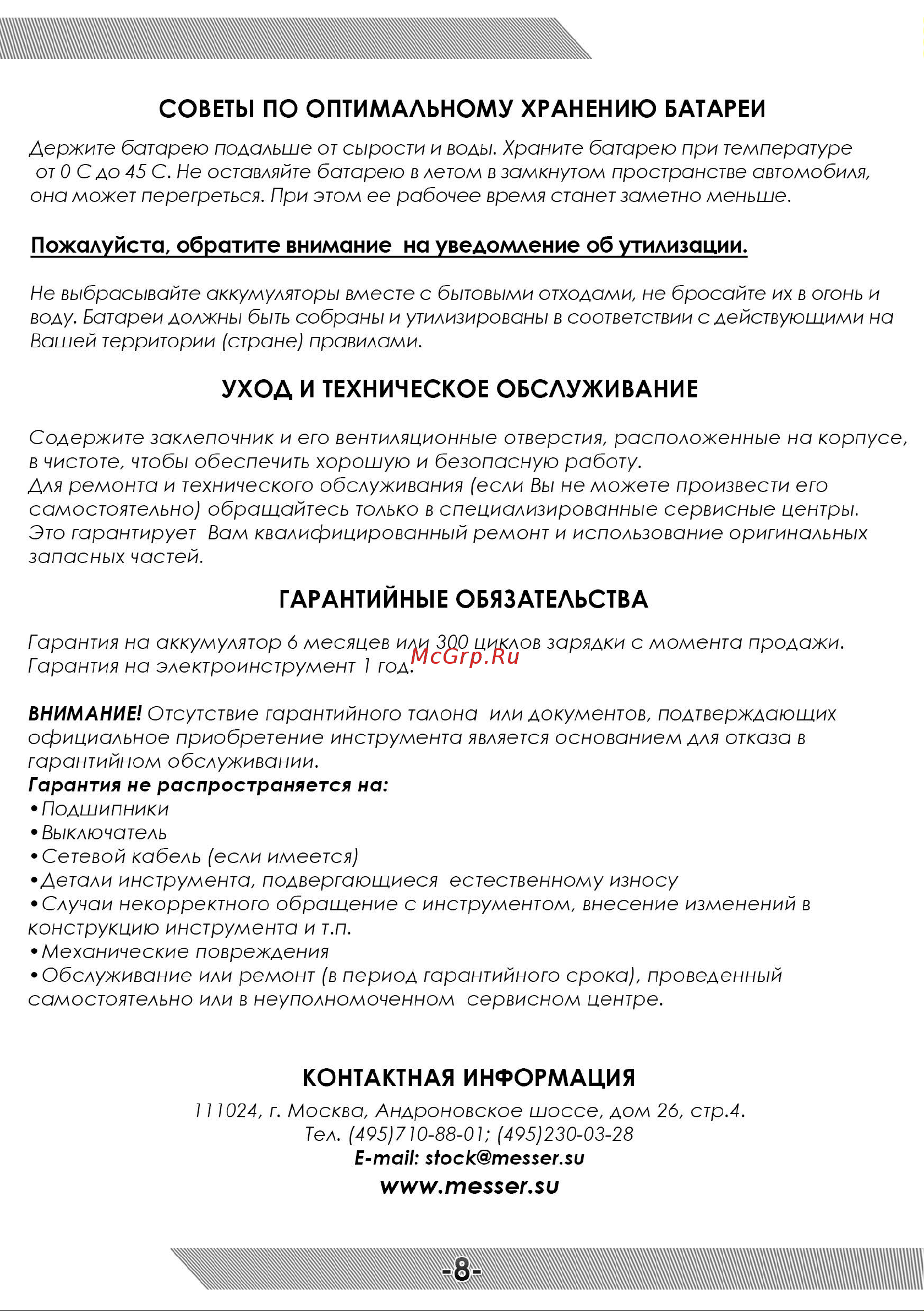 Messer W4560 c двумя аккумуляторами 05-32-003 Инструкция к заклепочнику MESSER W4560 онлайн [9/12] 865672