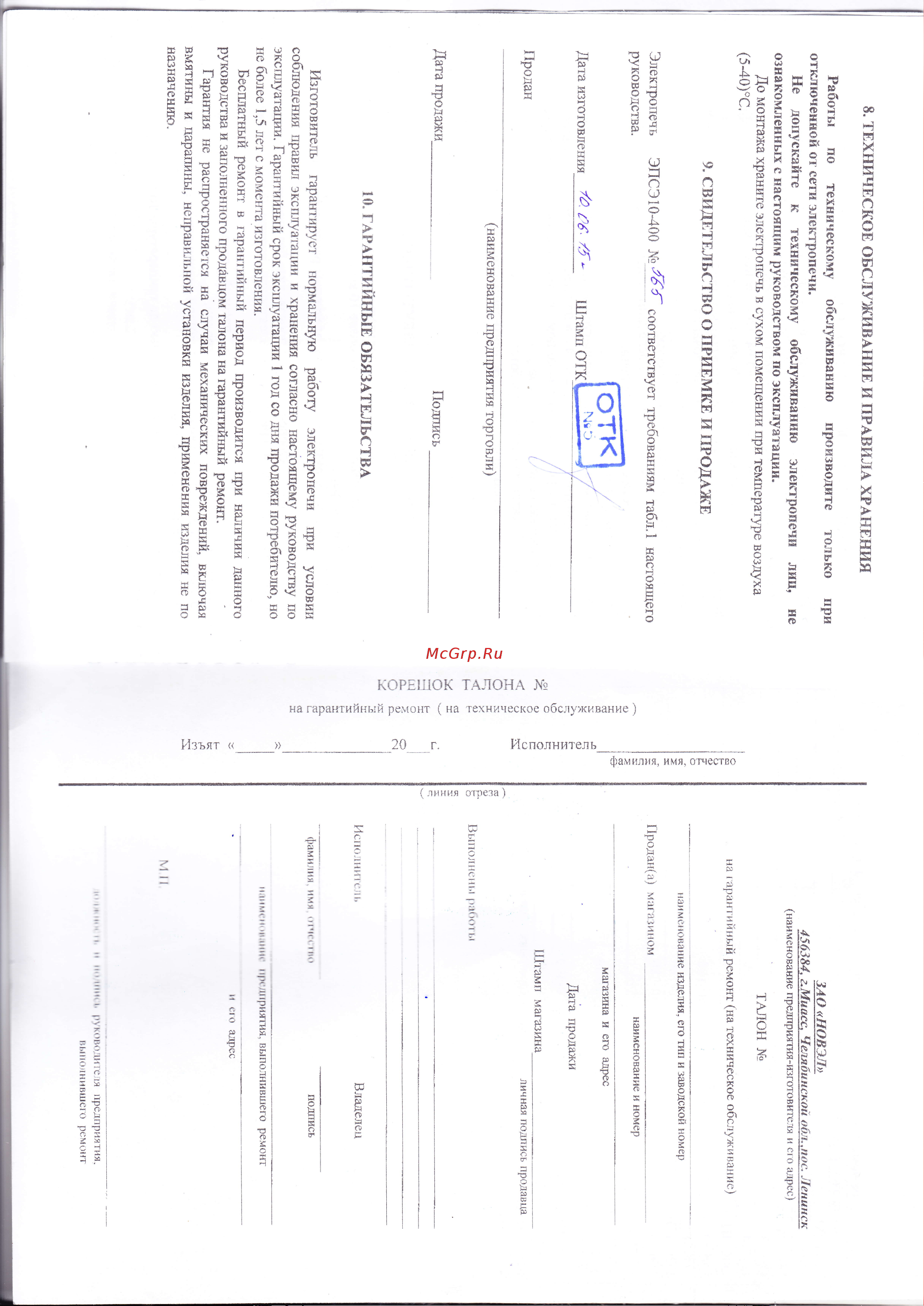 НОВЭЛ ЭПСЭ-10/400 СВ000003277 Инструкция к печи НОВЭЛ ЭПСЭ-10/400 СВ000003277 онлайн [3/4] 865774