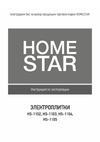 Homestar HS-1104 чугун 003583 Инструкция к товару