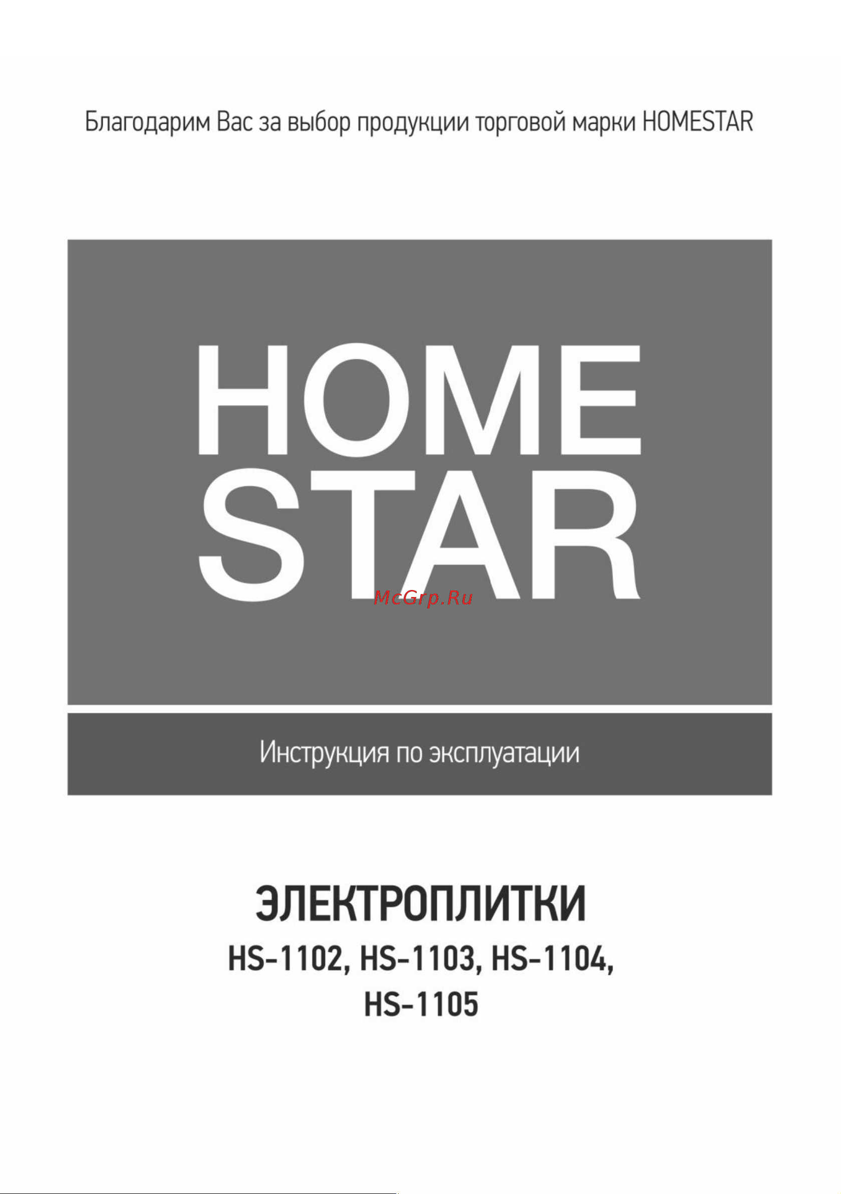 Homestar HS-1104 чугун 003583 Инструкция к товару онлайн