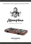 Матрёна МА-062, коричневый, ТЭН, 2 конфорки 006058 Инструкция