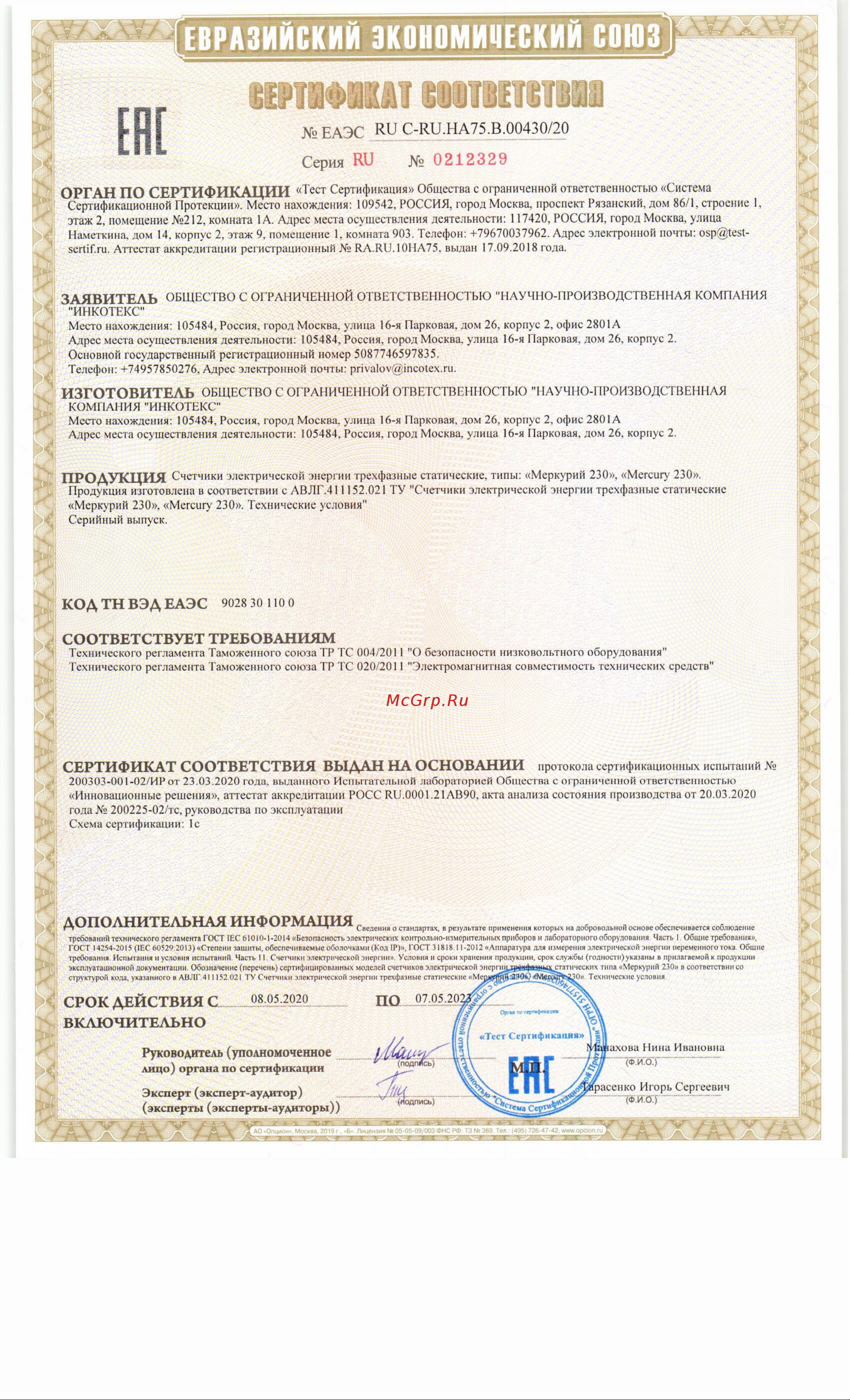 Инкотекс Меркурий 230 ART-01 PQRSIN 3х230/400В, 5 60 А 230ARТ01PQRSIN Инструкция онлайн