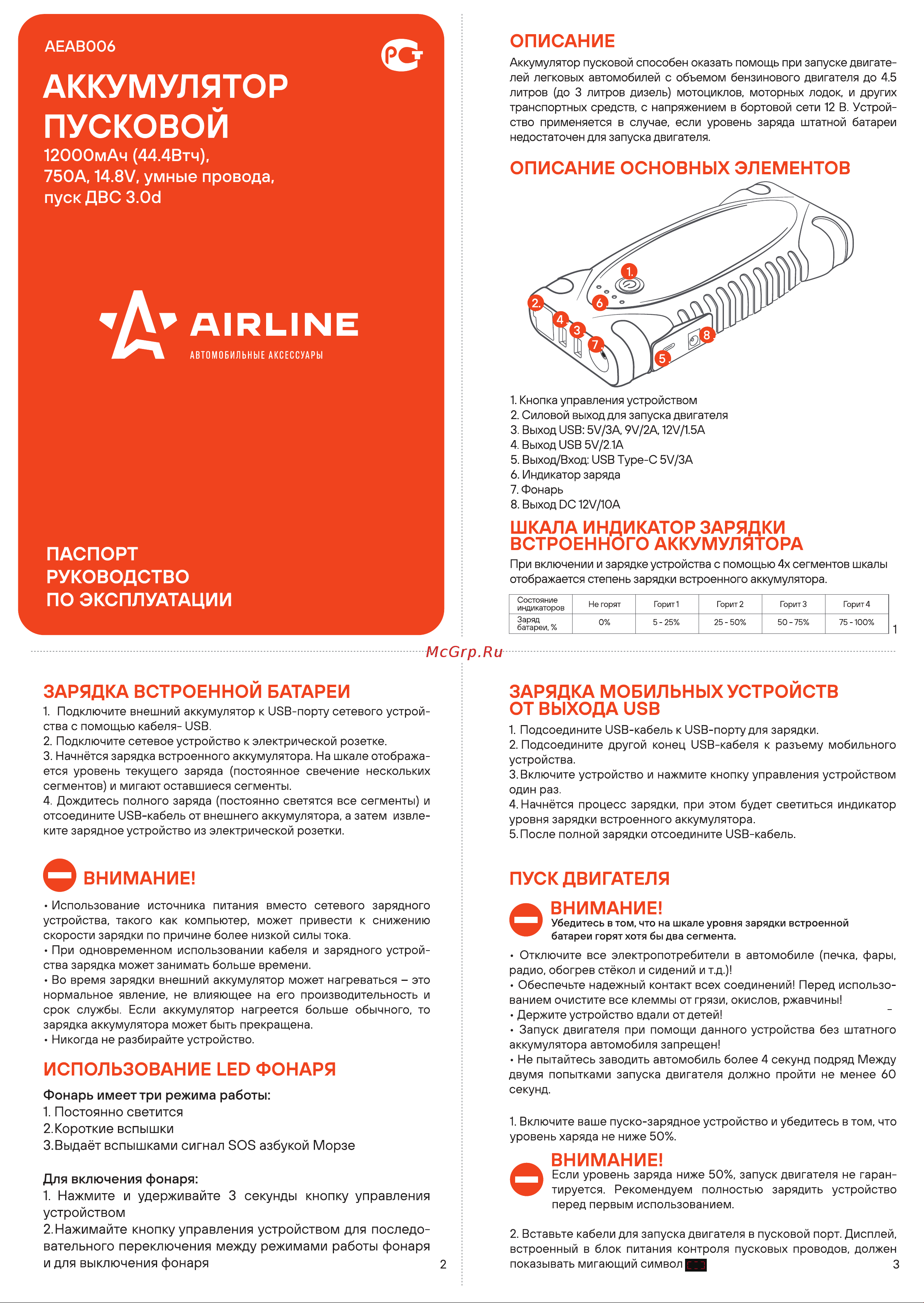 Airline 12000 мАч (44.4Втч), 750 А, 14.8 В, умные провода, пуск ДВС 3.0d, кейс AEAB006 Инструкция к Airline AEAB006 онлайн