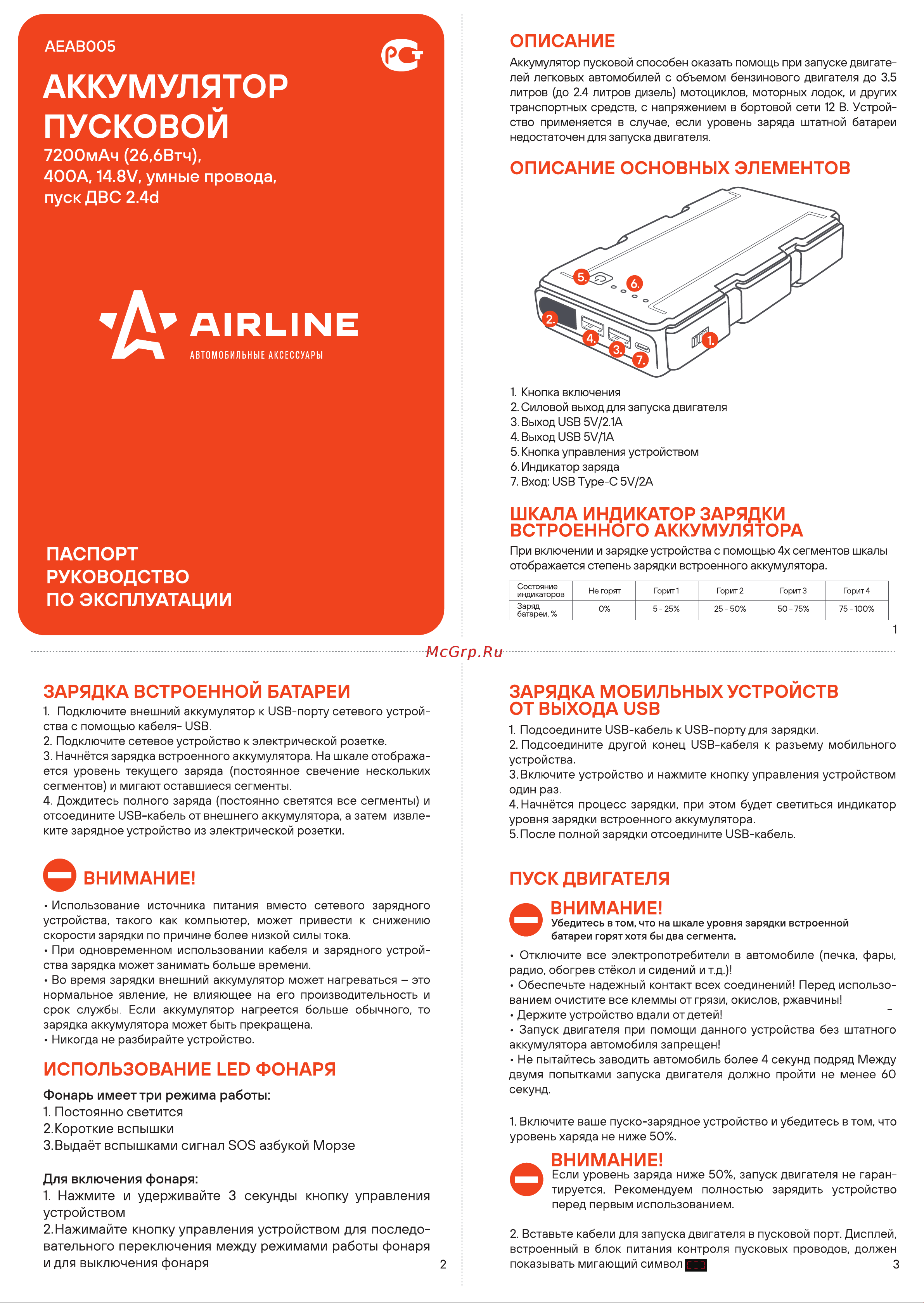 Airline 7200 мАч (26.6 Втч), 400 А, 14.8 В, умные провода, пуск ДВС 2.4d AEAB005 Инструкция к Airline AEAB005 онлайн