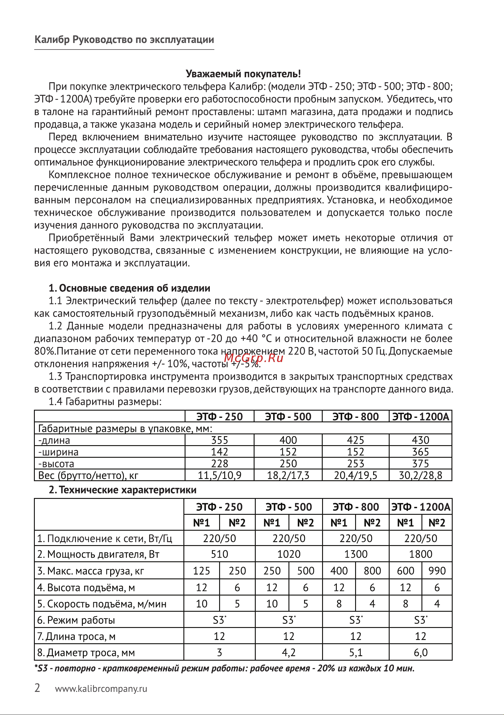 Калибр ЭТФ-250 00000024121 Инструкция к электротельферу Калибр ЭТФ-250 00000024121 онлайн [3/8] 865928