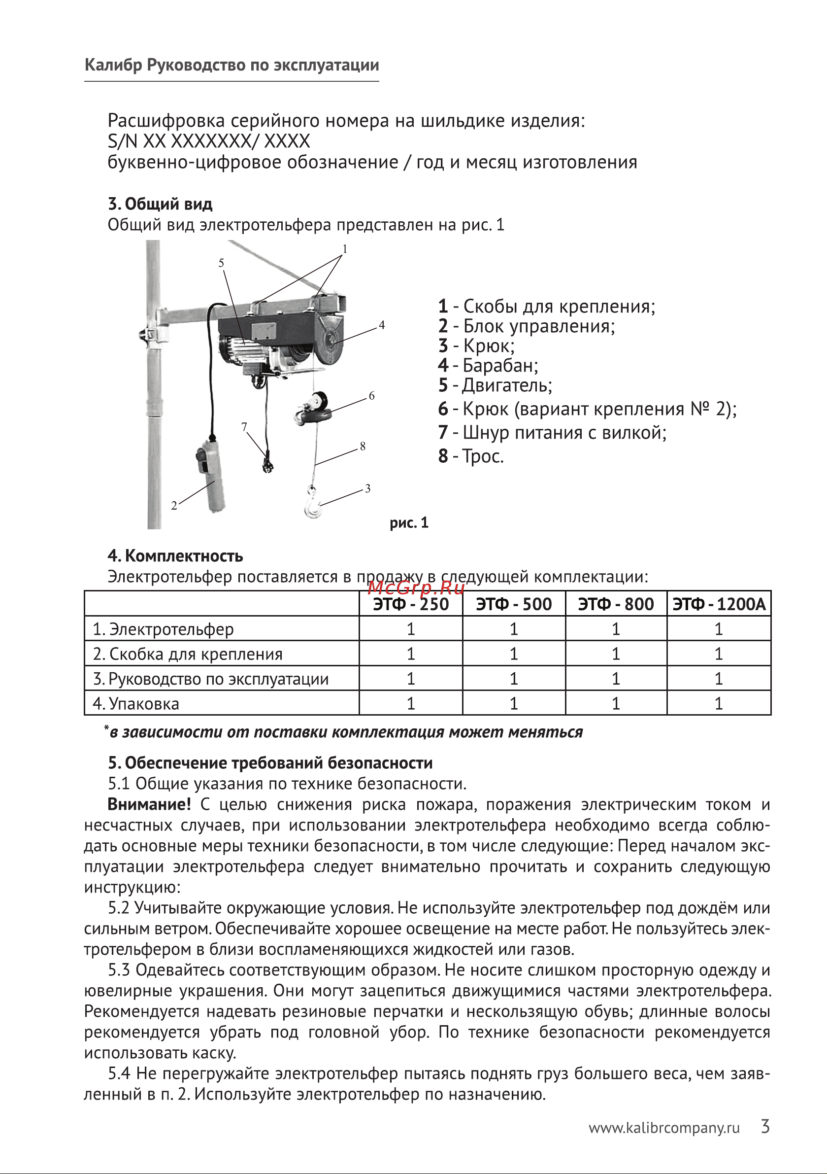 Калибр ЭТФ-250 00000024121 Инструкция к электротельферу Калибр ЭТФ-250 00000024121 онлайн [4/8] 865928